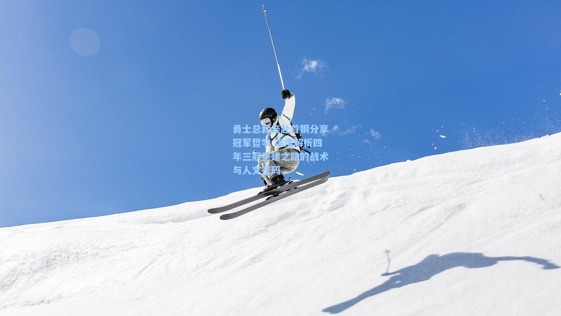 勇士总裁亲赴首钢分享冠军哲学 深度解析四年三冠重建之路的战术与人文密码