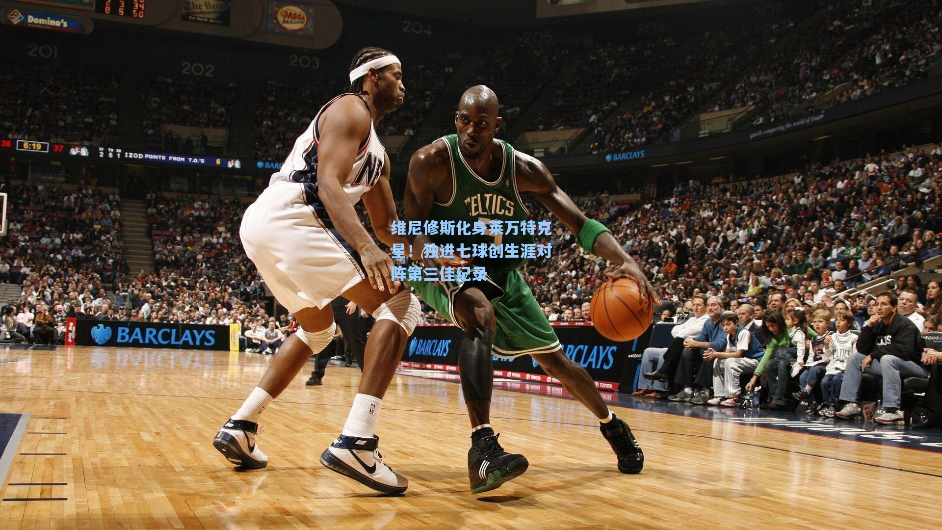 维尼修斯化身莱万特克星!独进七球创生涯对阵第三佳纪录