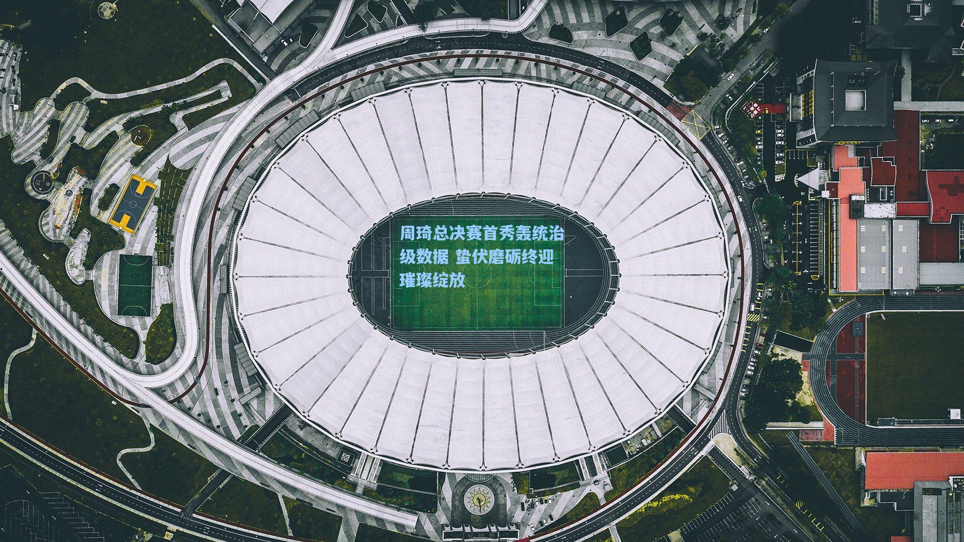 周琦总决赛首秀轰统治级数据 蛰伏磨砺终迎璀璨绽放