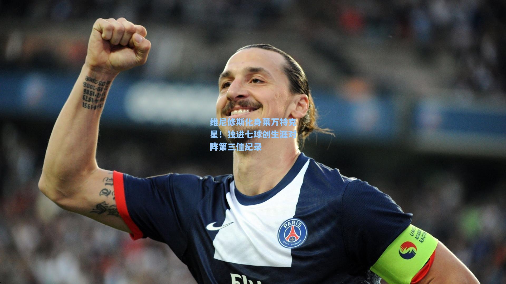 维尼修斯化身莱万特克星!独进七球创生涯对阵第三佳纪录