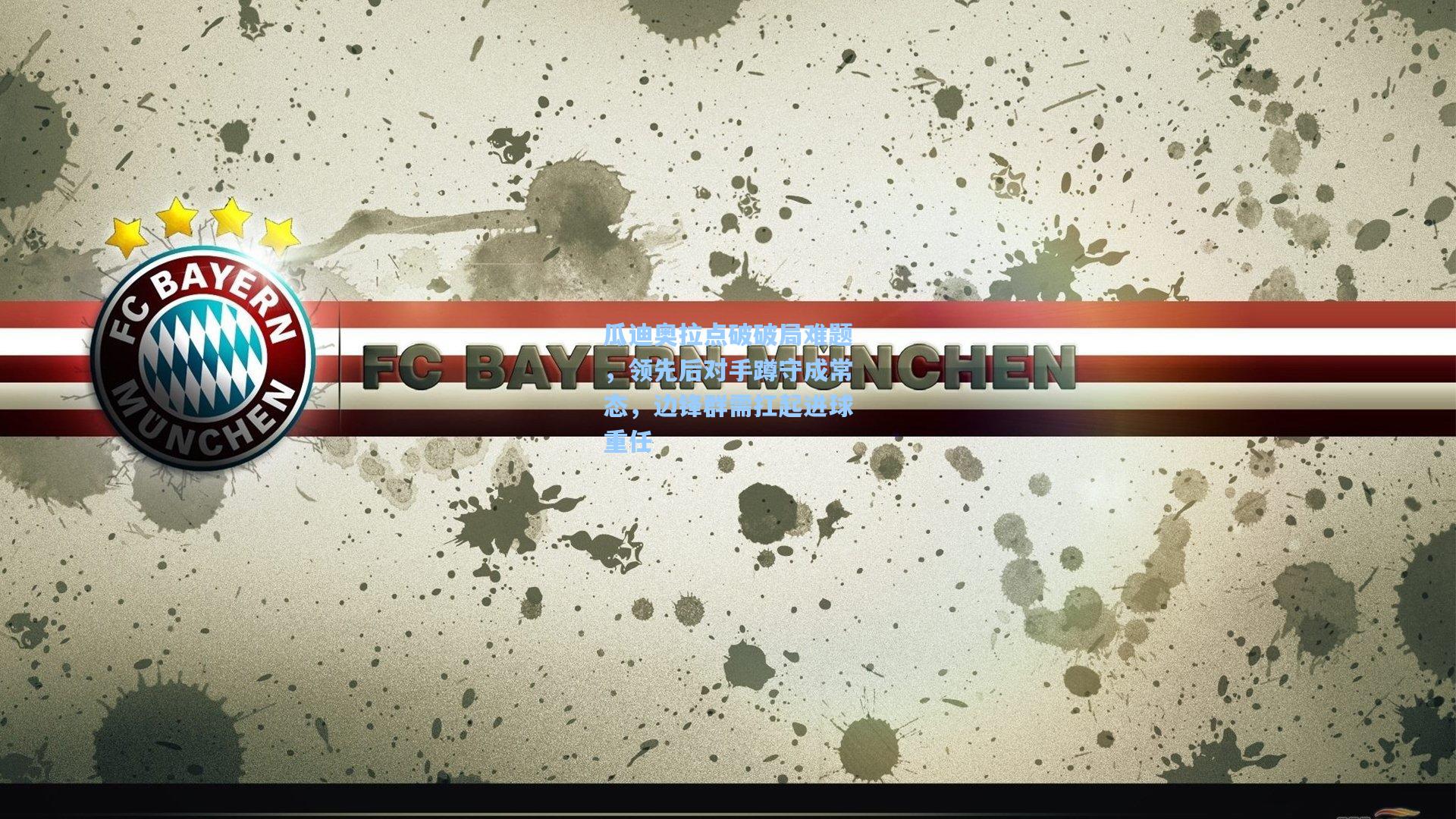 瓜迪奥拉点破破局难题,领先后对手蹲守成常态,边锋群需扛起进球重任