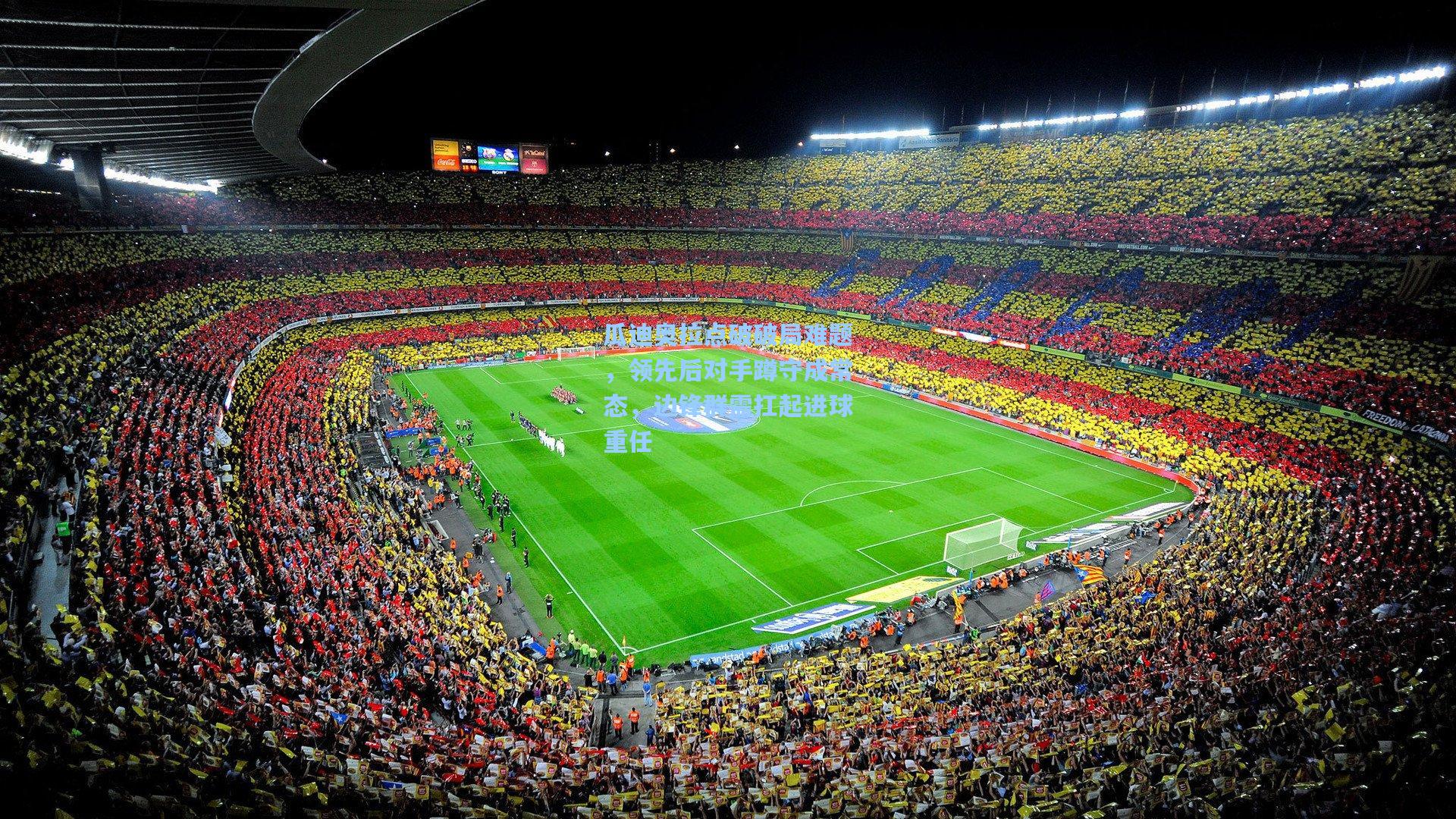 瓜迪奥拉点破破局难题,领先后对手蹲守成常态,边锋群需扛起进球重任