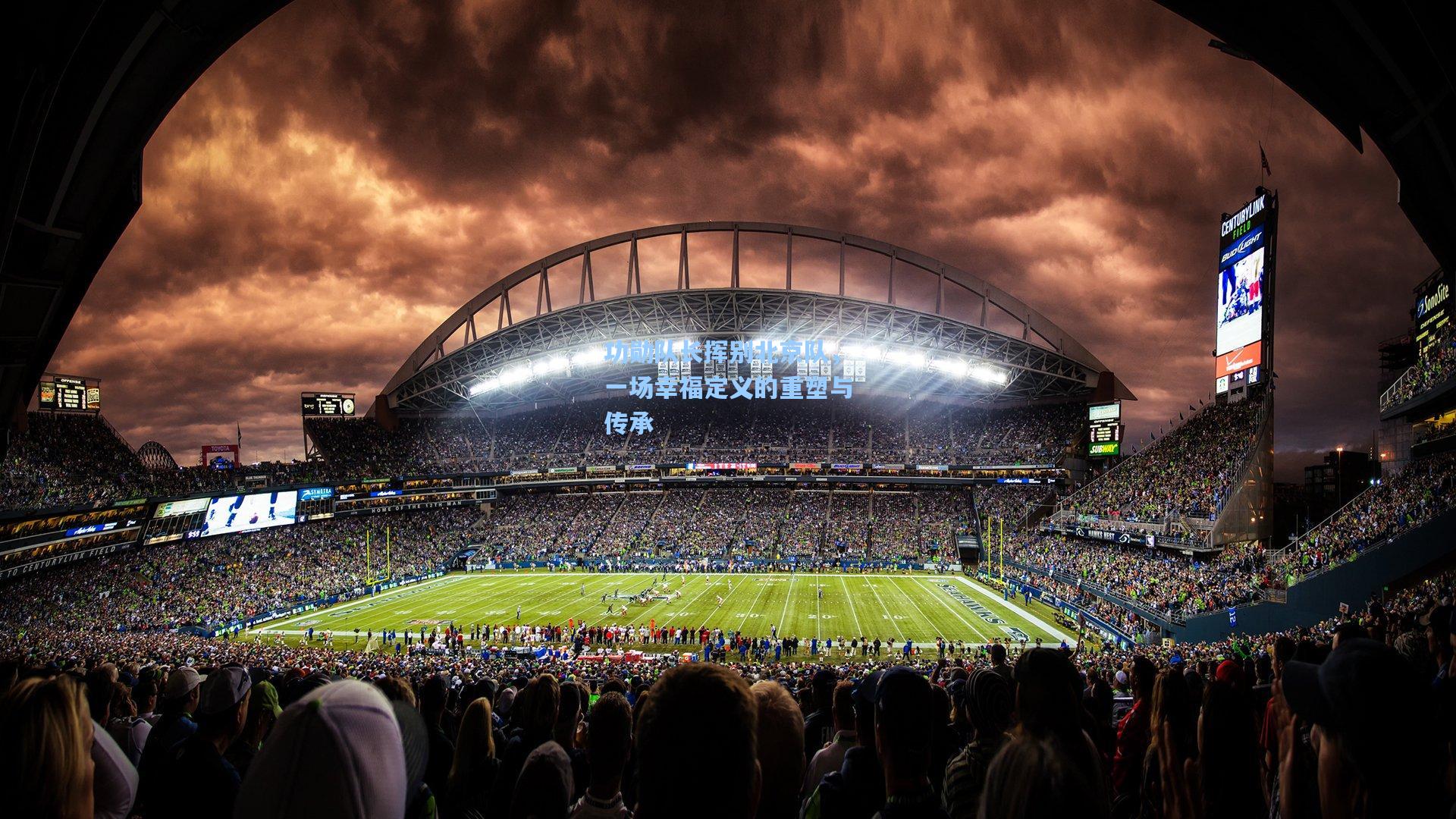 功勋队长挥别北京队，一场幸福定义的重塑与传承