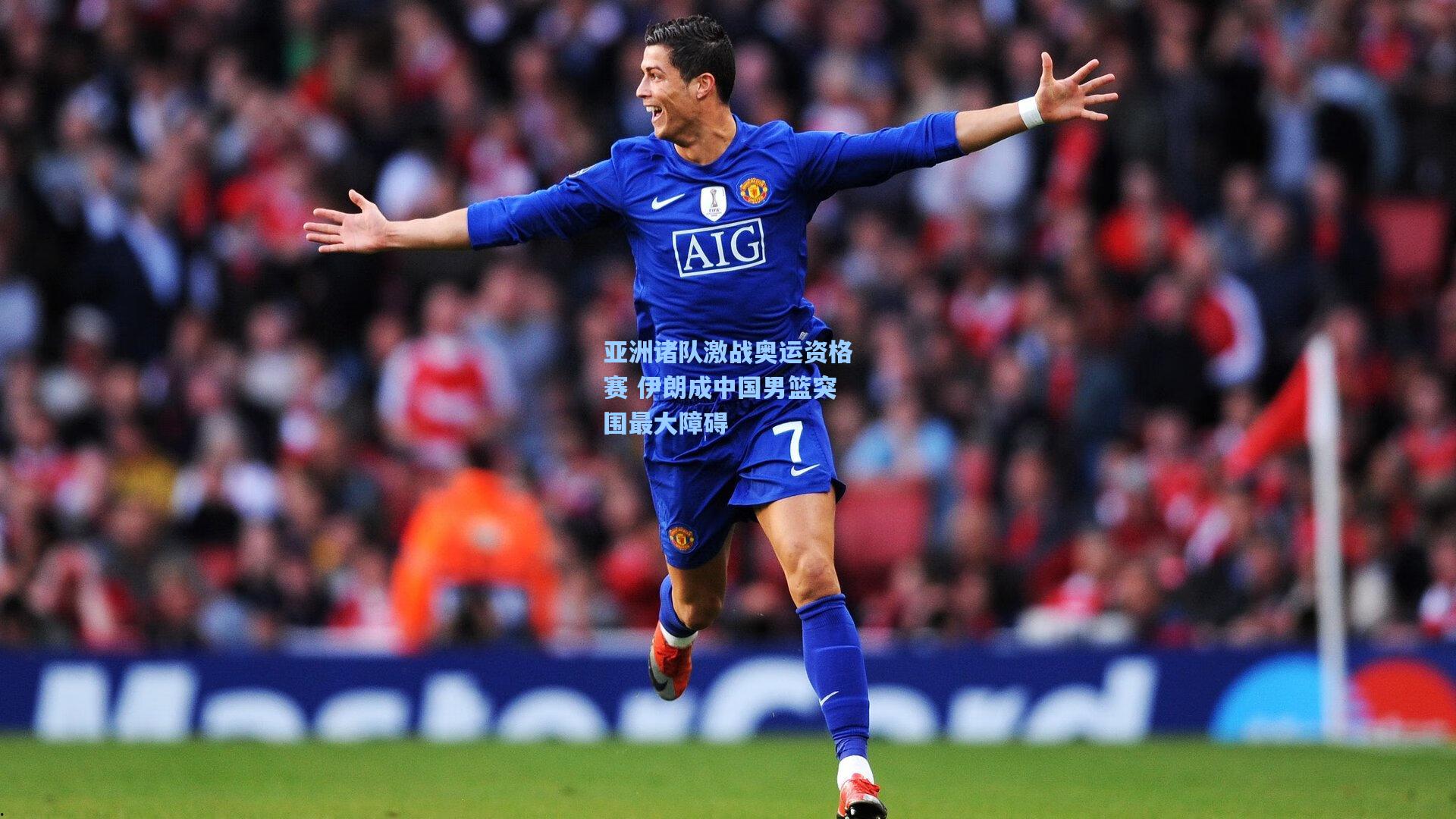 亚洲诸队激战奥运资格赛 伊朗成中国男篮突围最大障碍