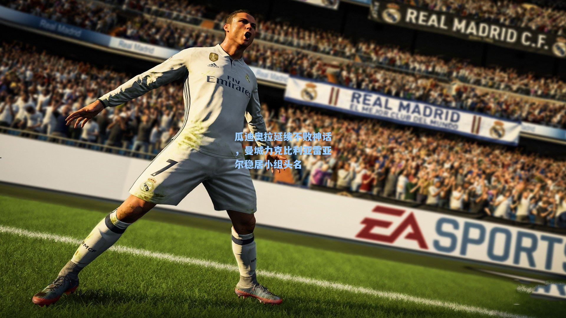 瓜迪奥拉延续不败神话，曼城力克比利亚雷亚尔稳居小组头名