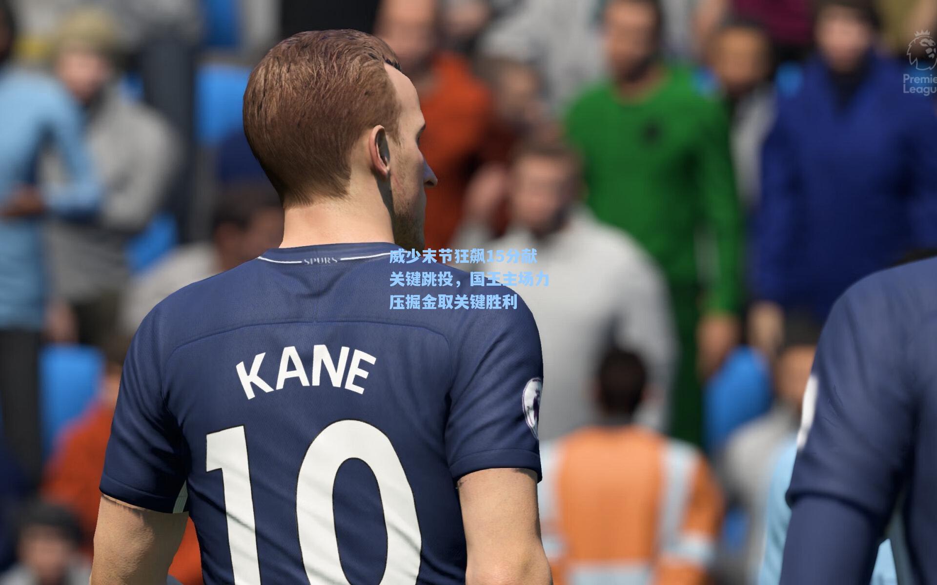 威少末节狂飙15分献关键跳投，国王主场力压掘金取关键胜利