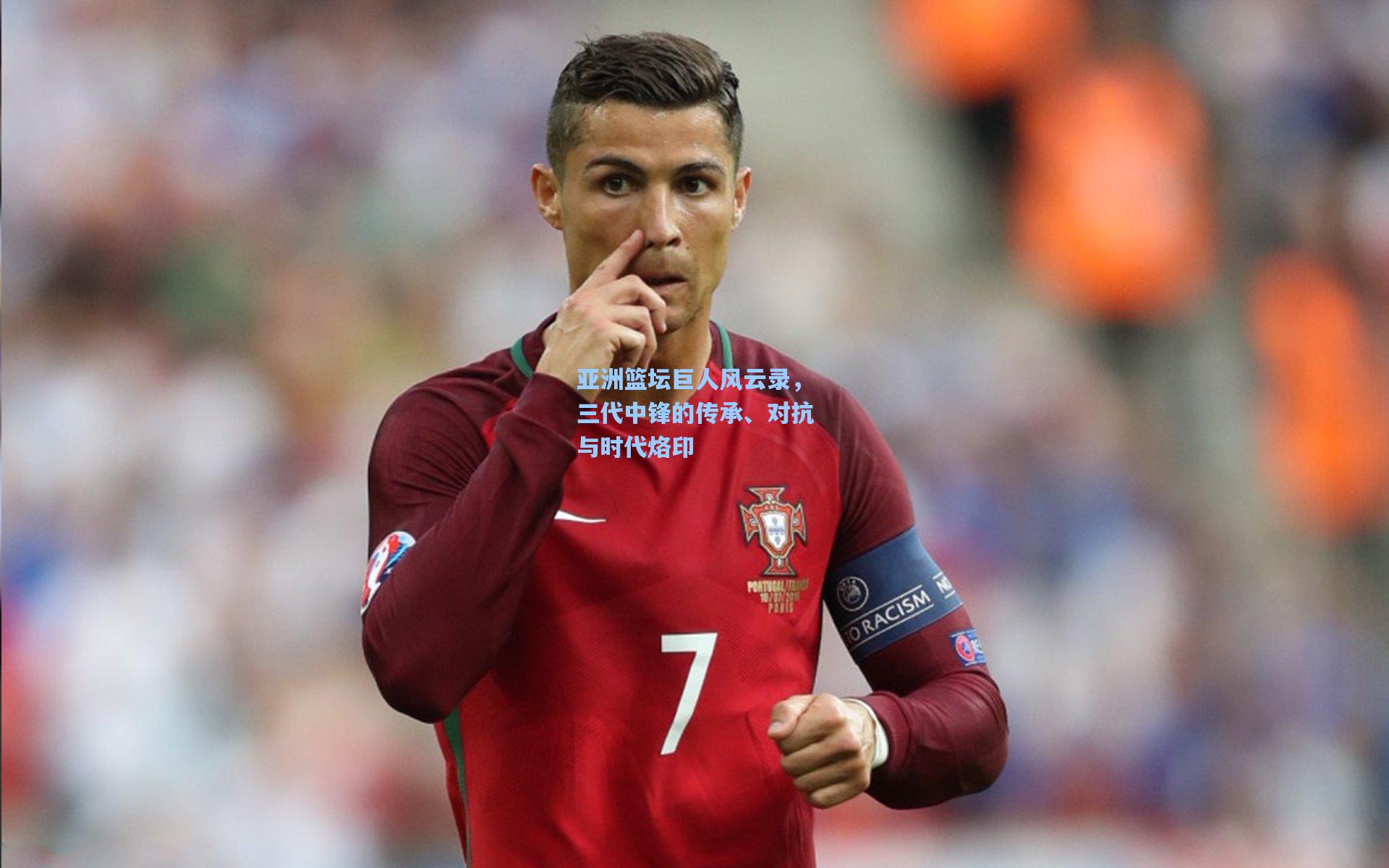 亚洲篮坛巨人风云录，三代中锋的传承、对抗与时代烙印