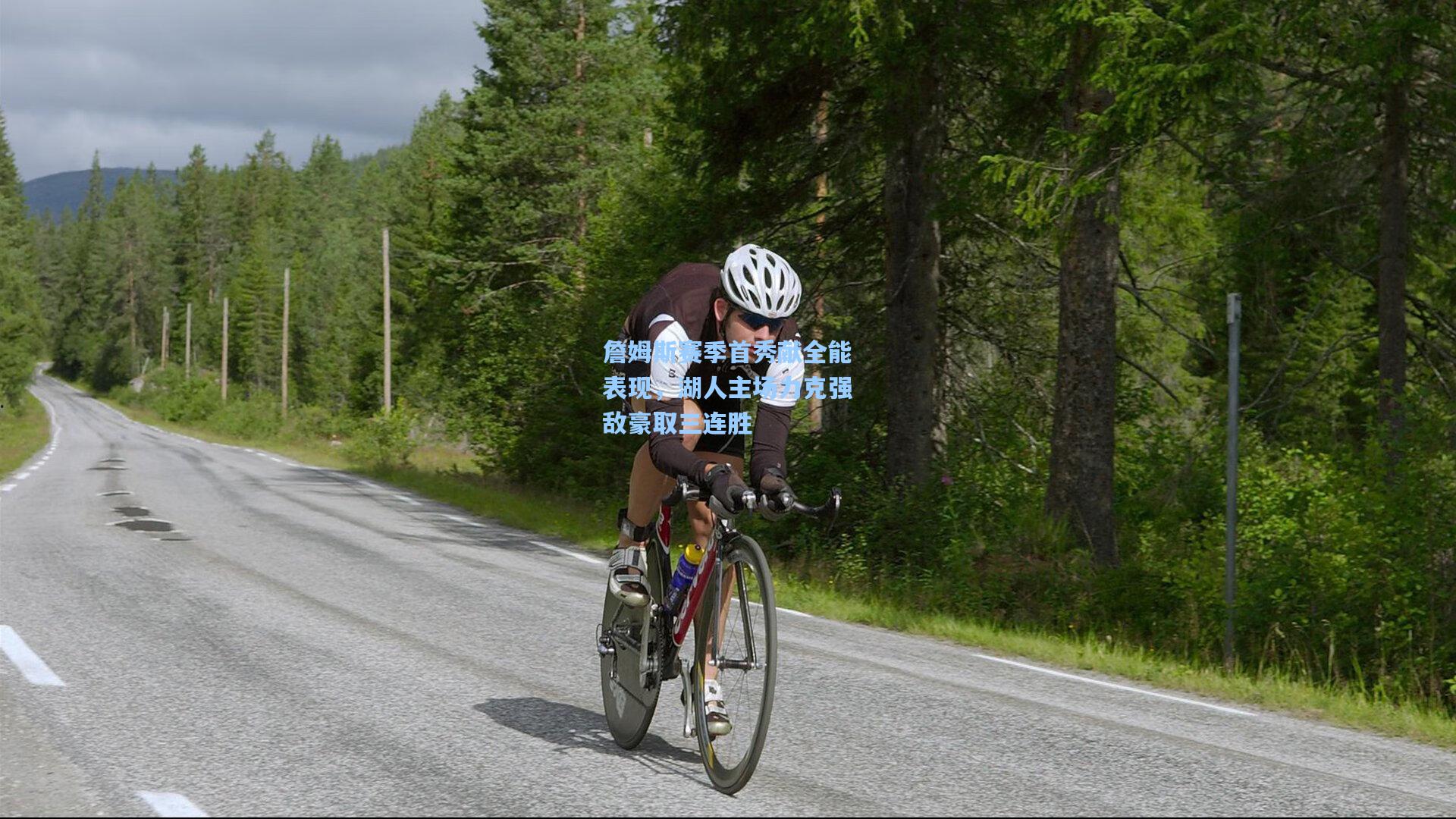 詹姆斯赛季首秀献全能表现，湖人主场力克强敌豪取三连胜