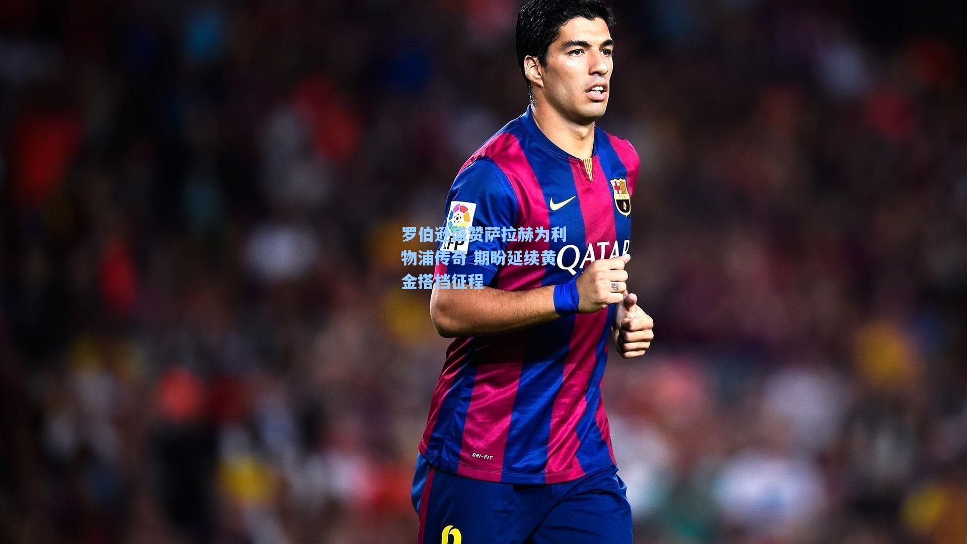 罗伯逊盛赞萨拉赫为利物浦传奇 期盼延续黄金搭档征程