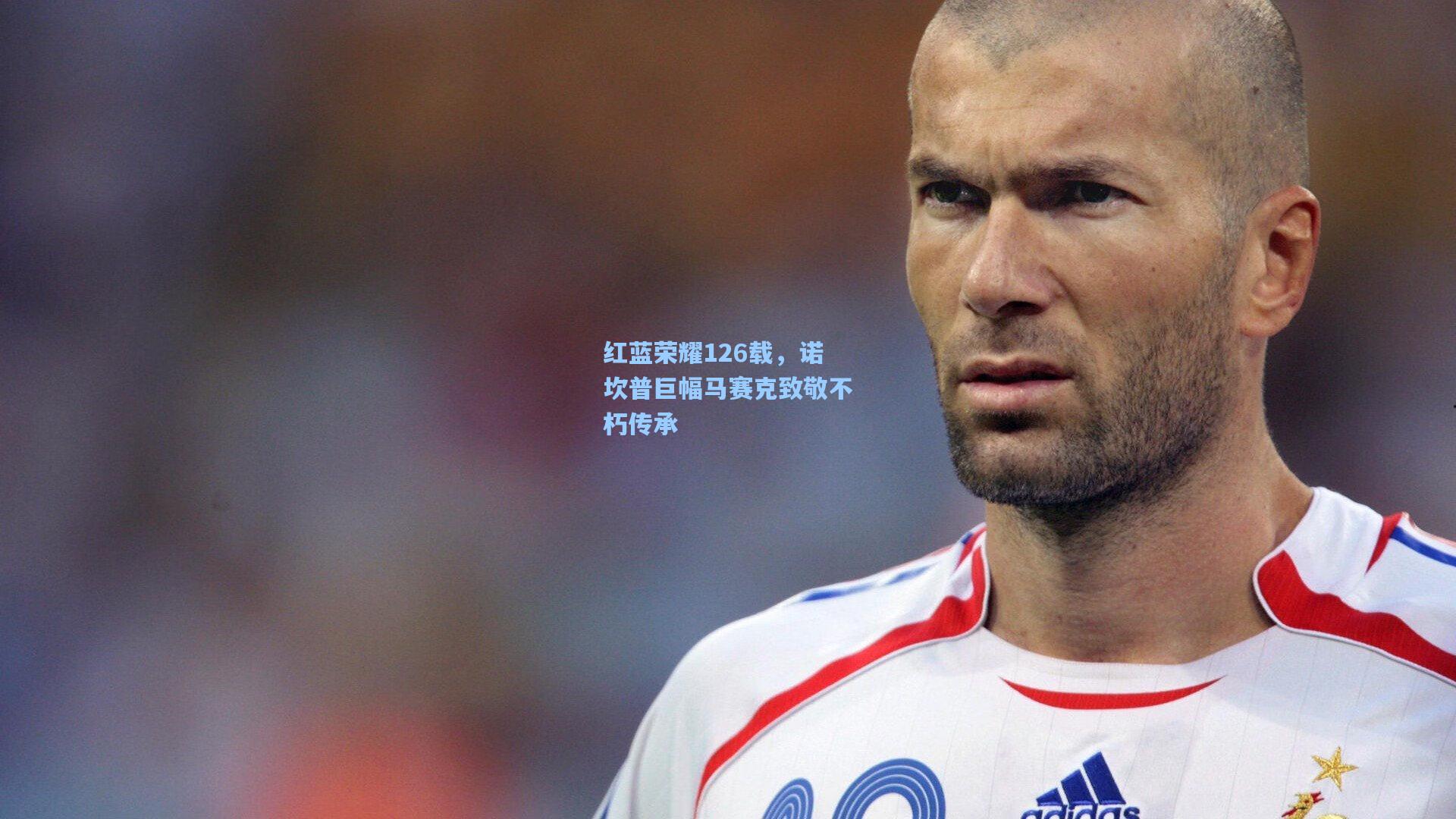 红蓝荣耀126载，诺坎普巨幅马赛克致敬不朽传承