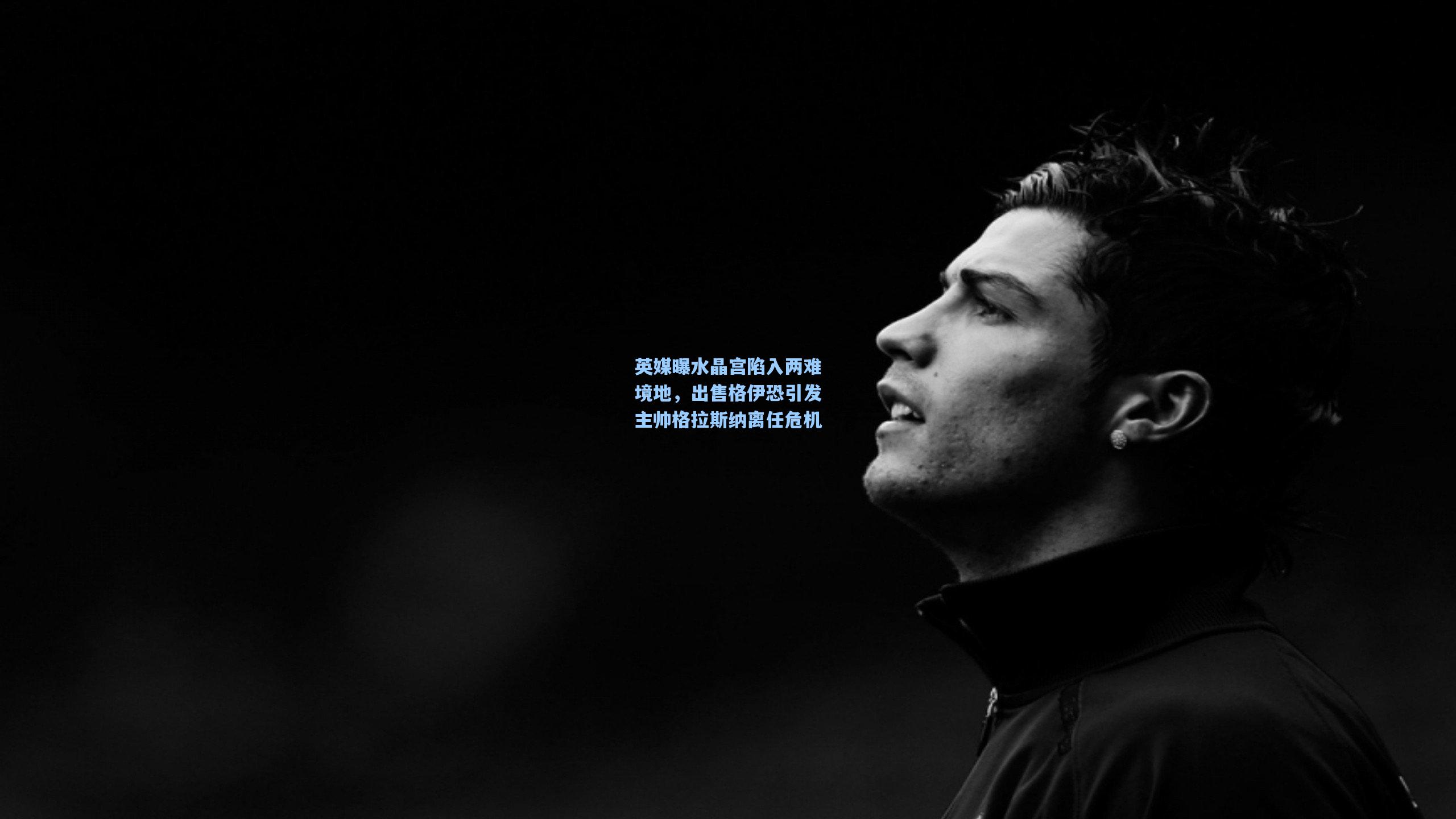 英媒曝水晶宫陷入两难境地，出售格伊恐引发主帅格拉斯纳离任危机