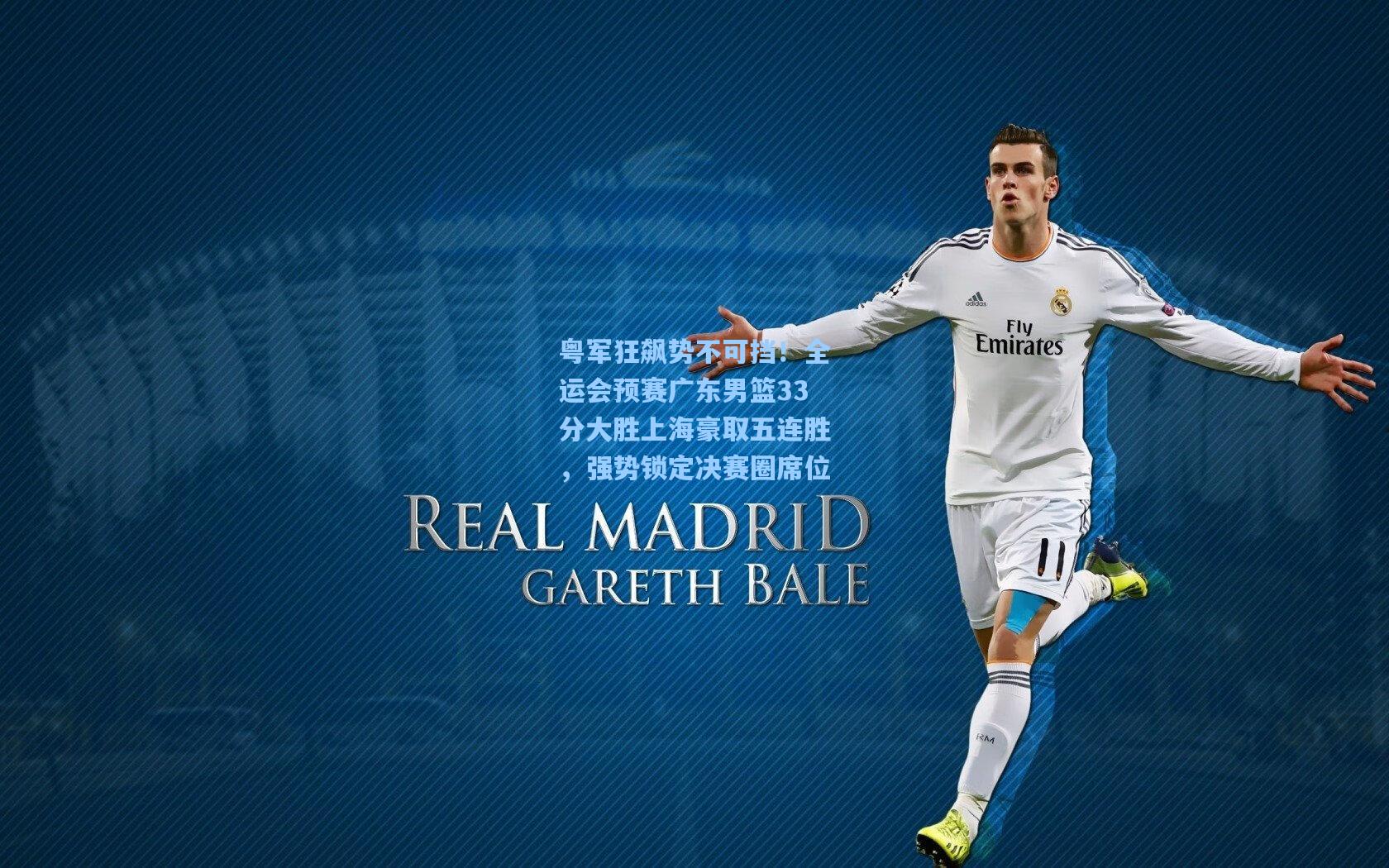 粤军狂飙势不可挡！全运会预赛广东男篮33分大胜上海豪取五连胜，强势锁定决赛圈席位