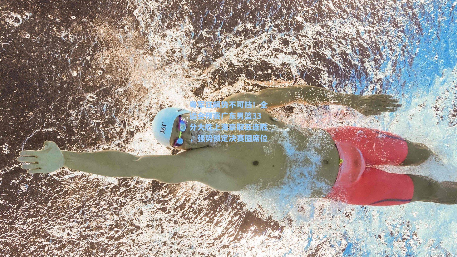 粤军狂飙势不可挡！全运会预赛广东男篮33分大胜上海豪取五连胜，强势锁定决赛圈席位