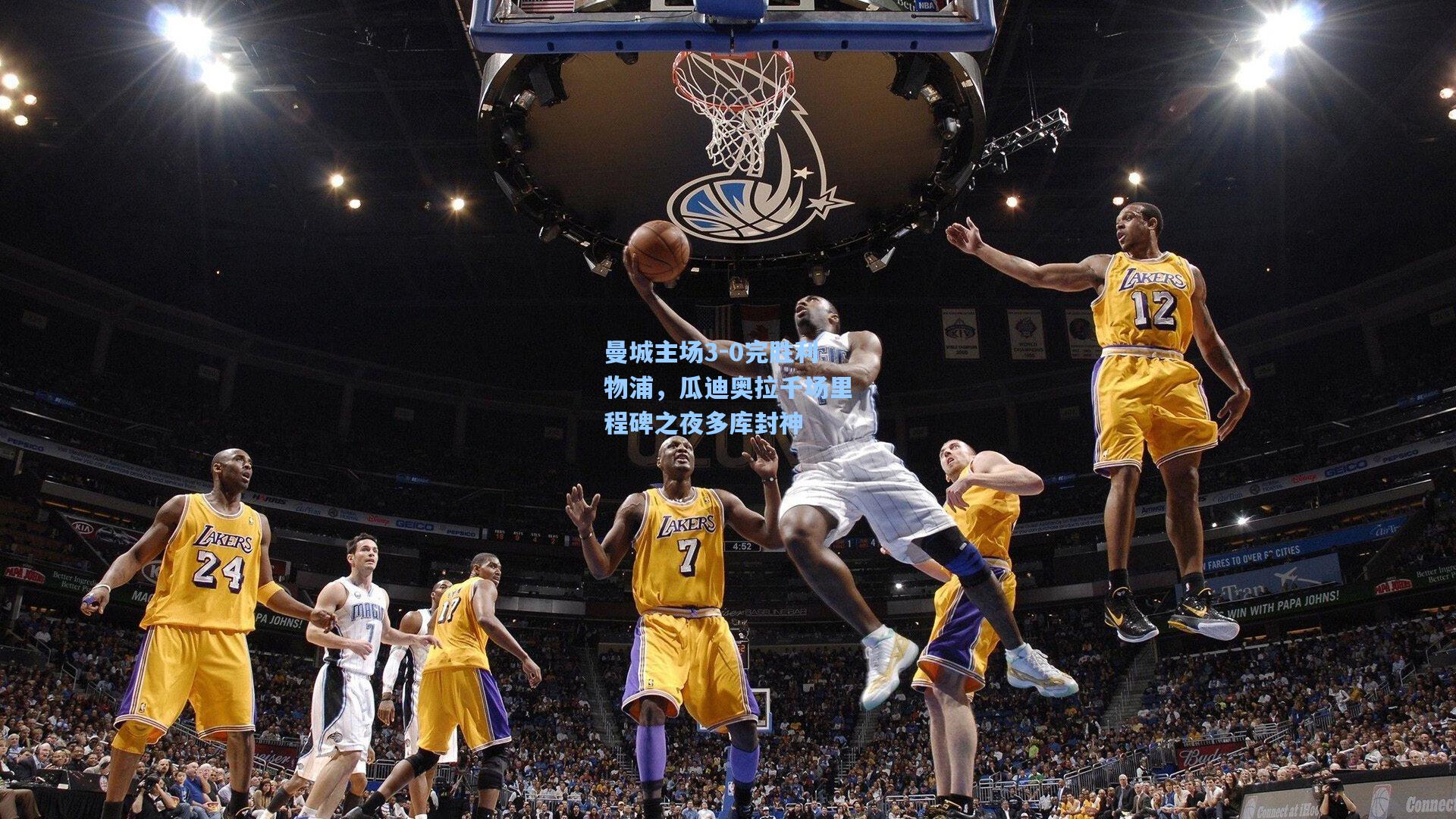 曼城主场3-0完胜利物浦，瓜迪奥拉千场里程碑之夜多库封神