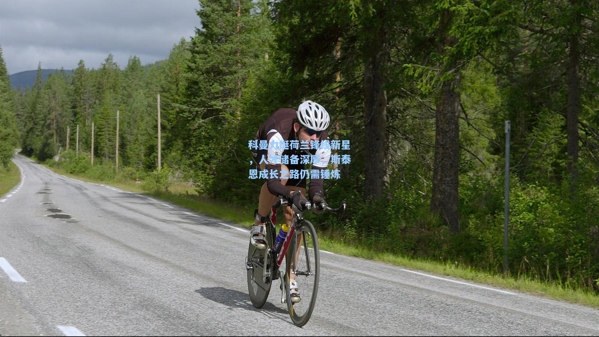 科曼力挺荷兰锋线新星，人才储备深厚，斯泰恩成长之路仍需锤炼