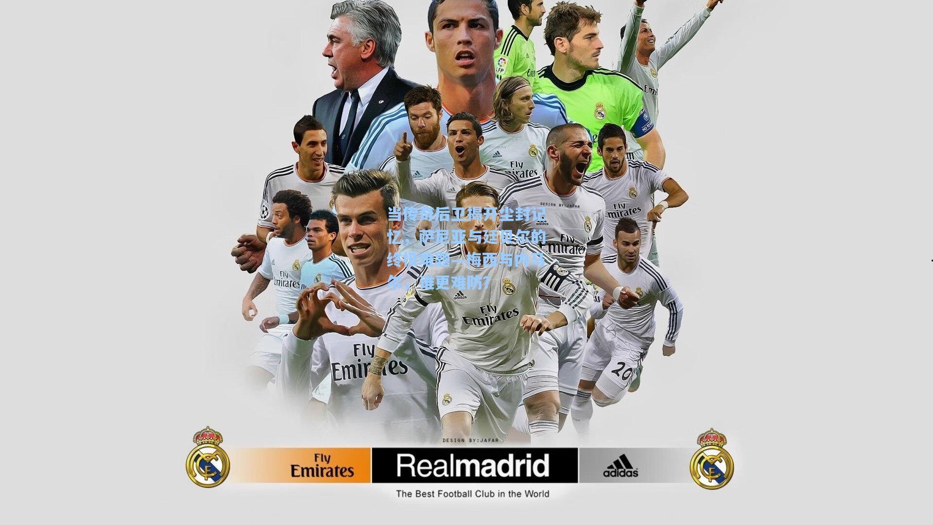 当传奇后卫揭开尘封记忆,萨尼亚与廷贝尔的终极难题—梅西与内马尔,谁更难防?