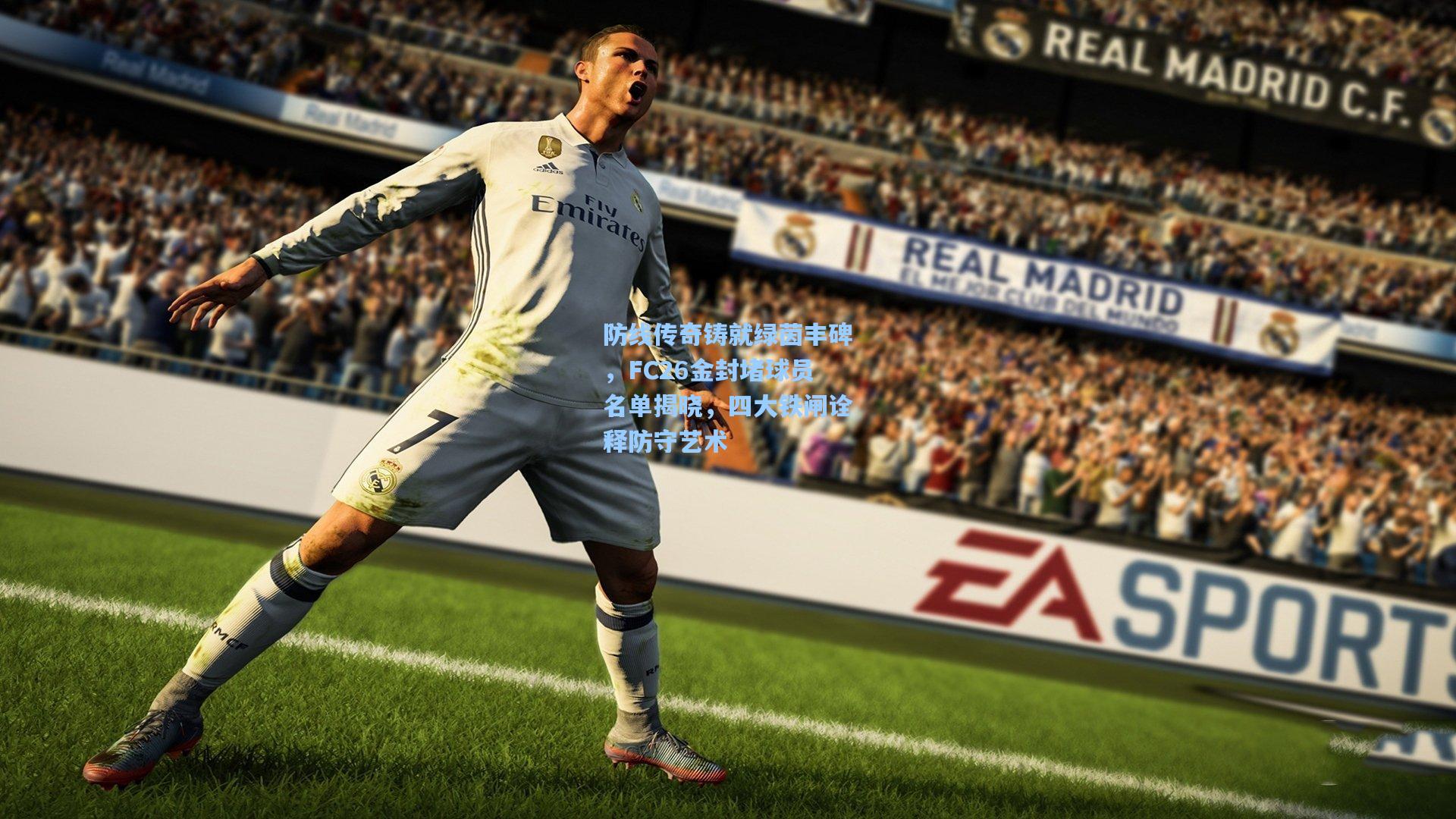 防线传奇铸就绿茵丰碑，FC26金封堵球员名单揭晓，四大铁闸诠释防守艺术