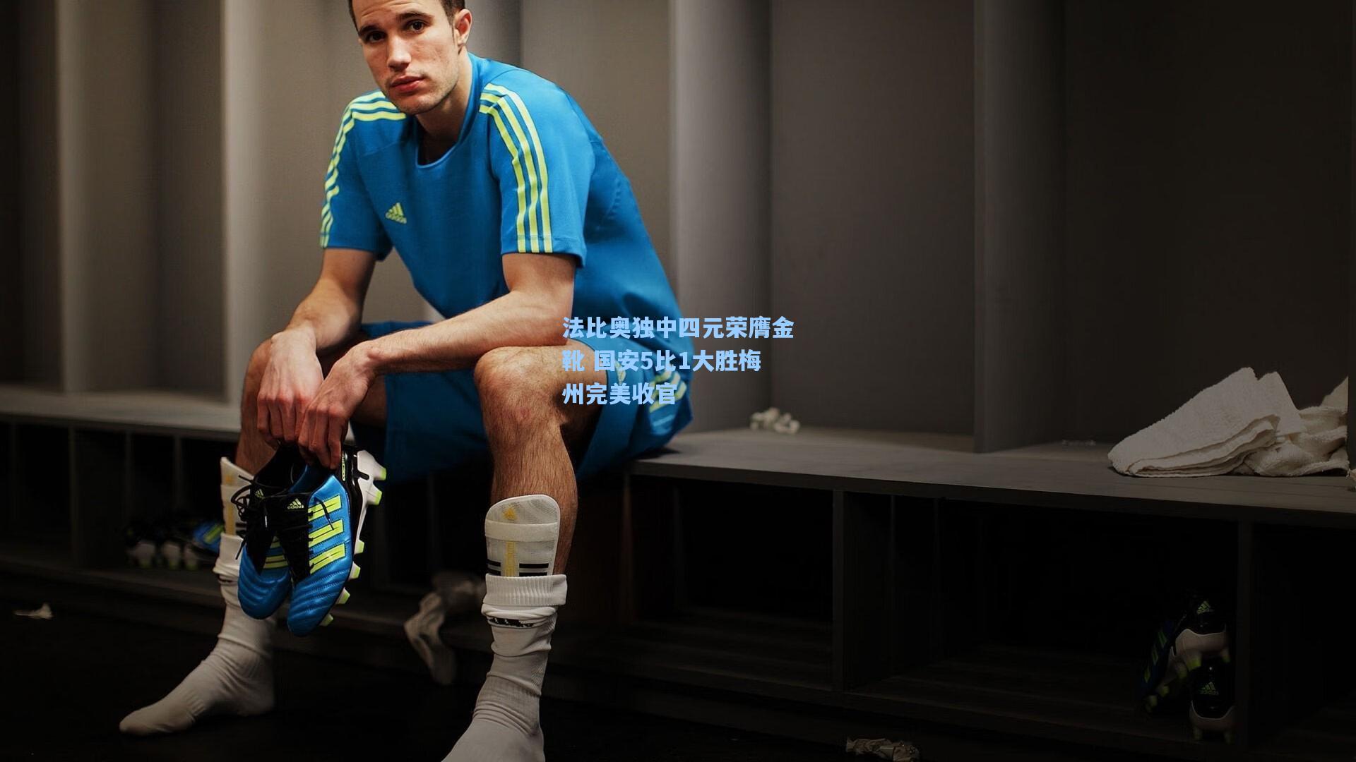 法比奥独中四元荣膺金靴 国安5比1大胜梅州完美收官