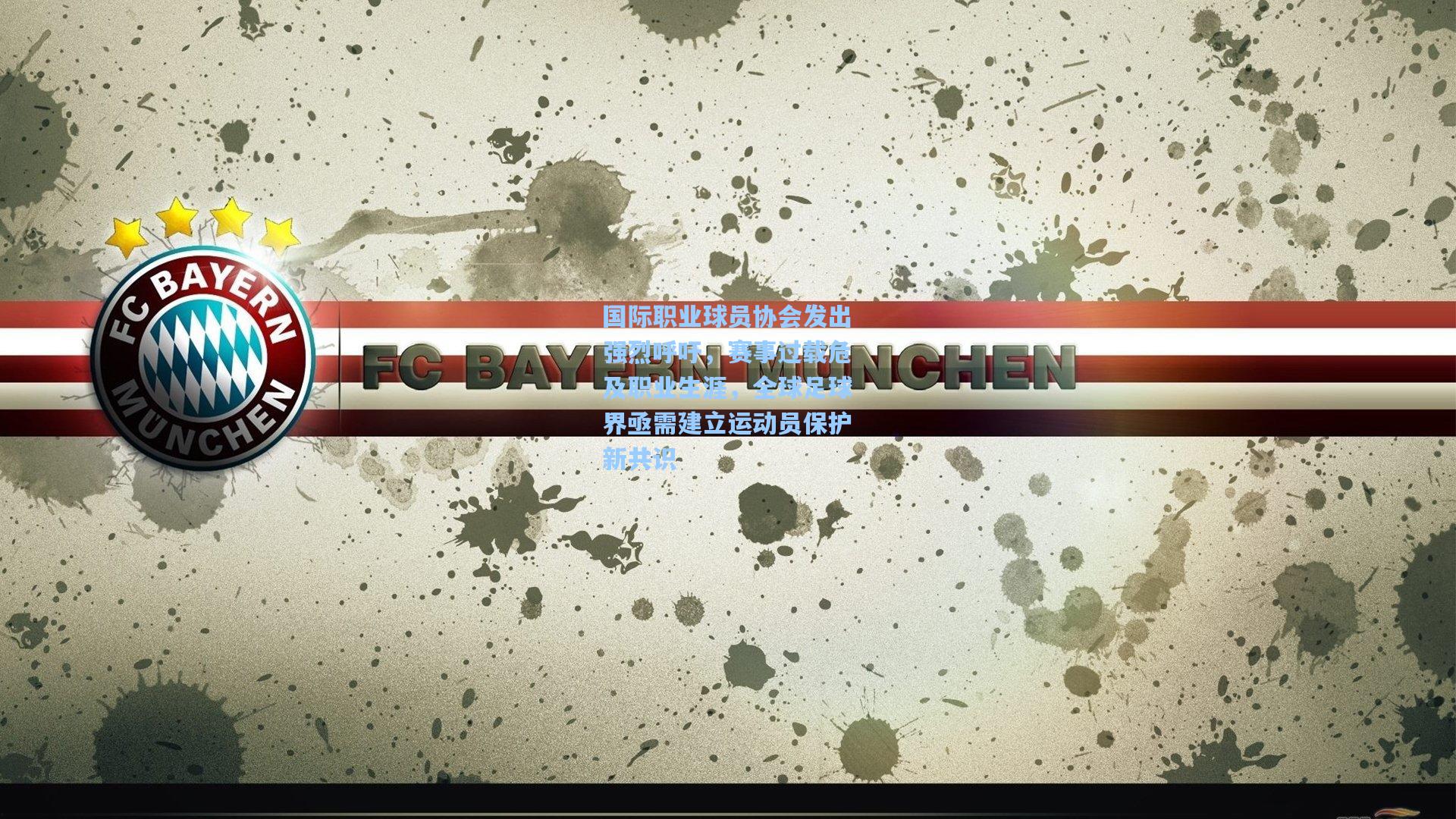 国际职业球员协会发出强烈呼吁,赛事过载危及职业生涯,全球足球界亟需建立运动员保护新共识