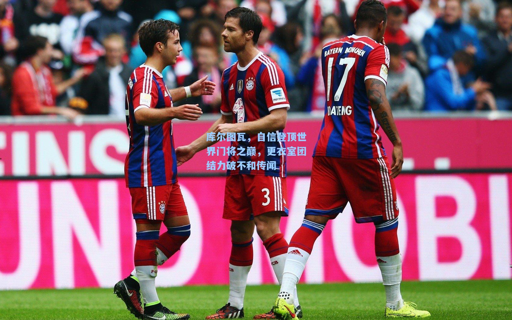 库尔图瓦，自信登顶世界门将之巅，更衣室团结力破不和传闻