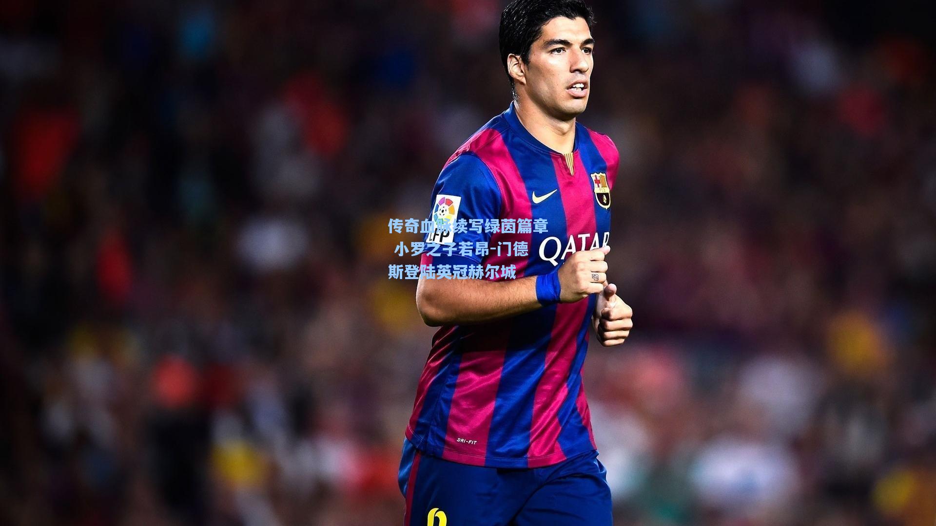 传奇血脉续写绿茵篇章 小罗之子若昂-门德斯登陆英冠赫尔城