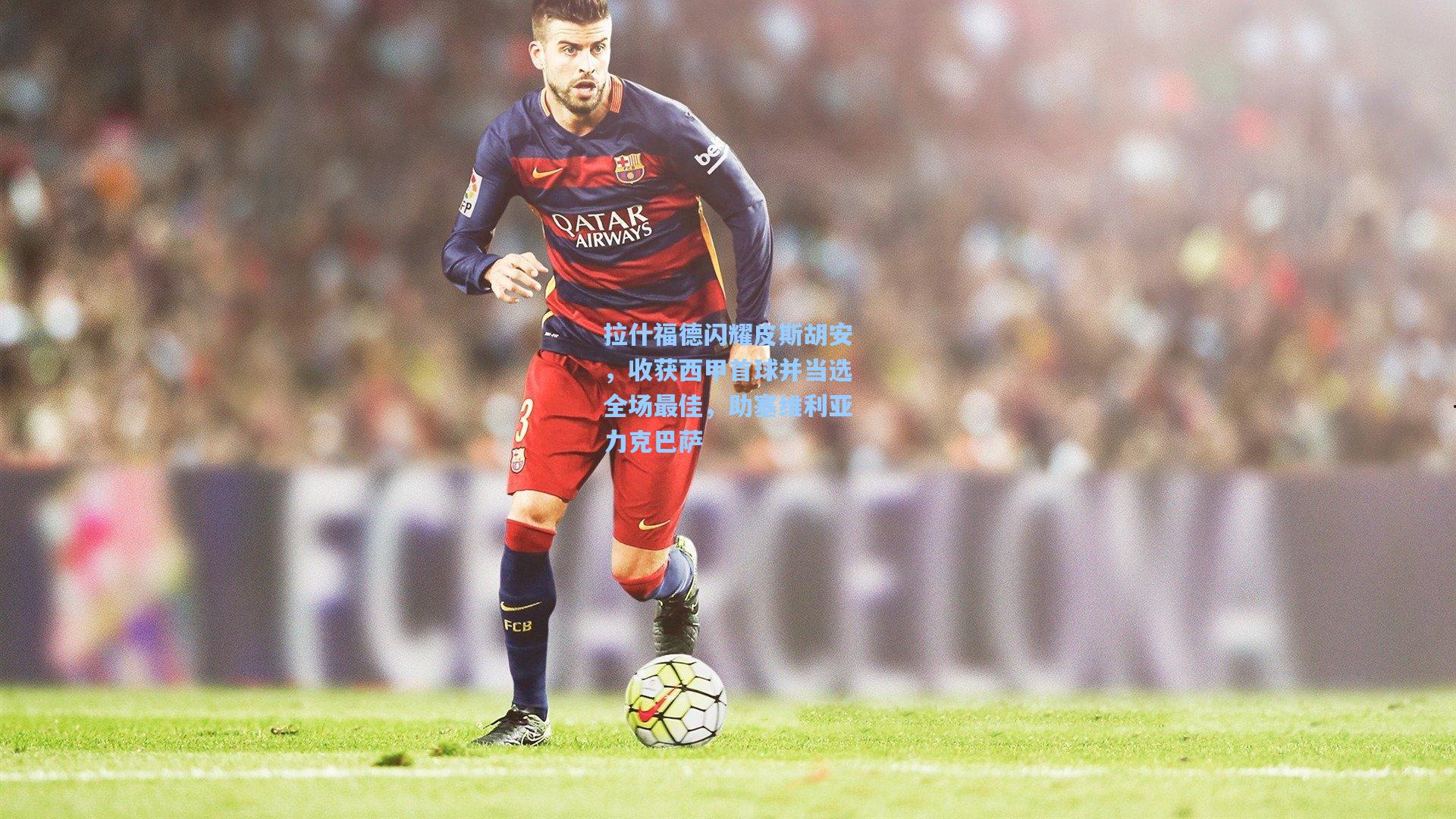 拉什福德闪耀皮斯胡安，收获西甲首球并当选全场最佳，助塞维利亚力克巴萨