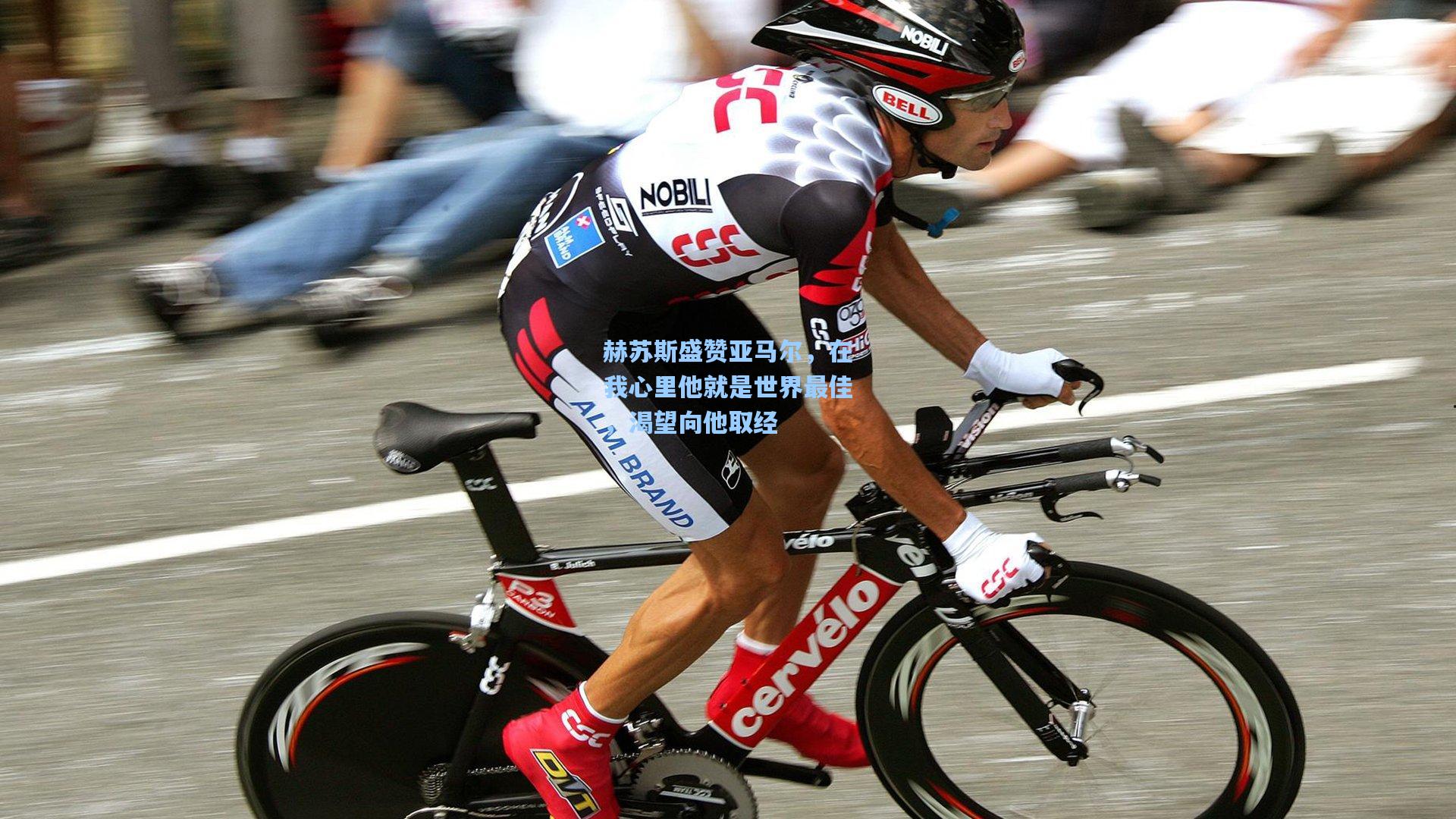 赫苏斯盛赞亚马尔，在我心里他就是世界最佳，渴望向他取经