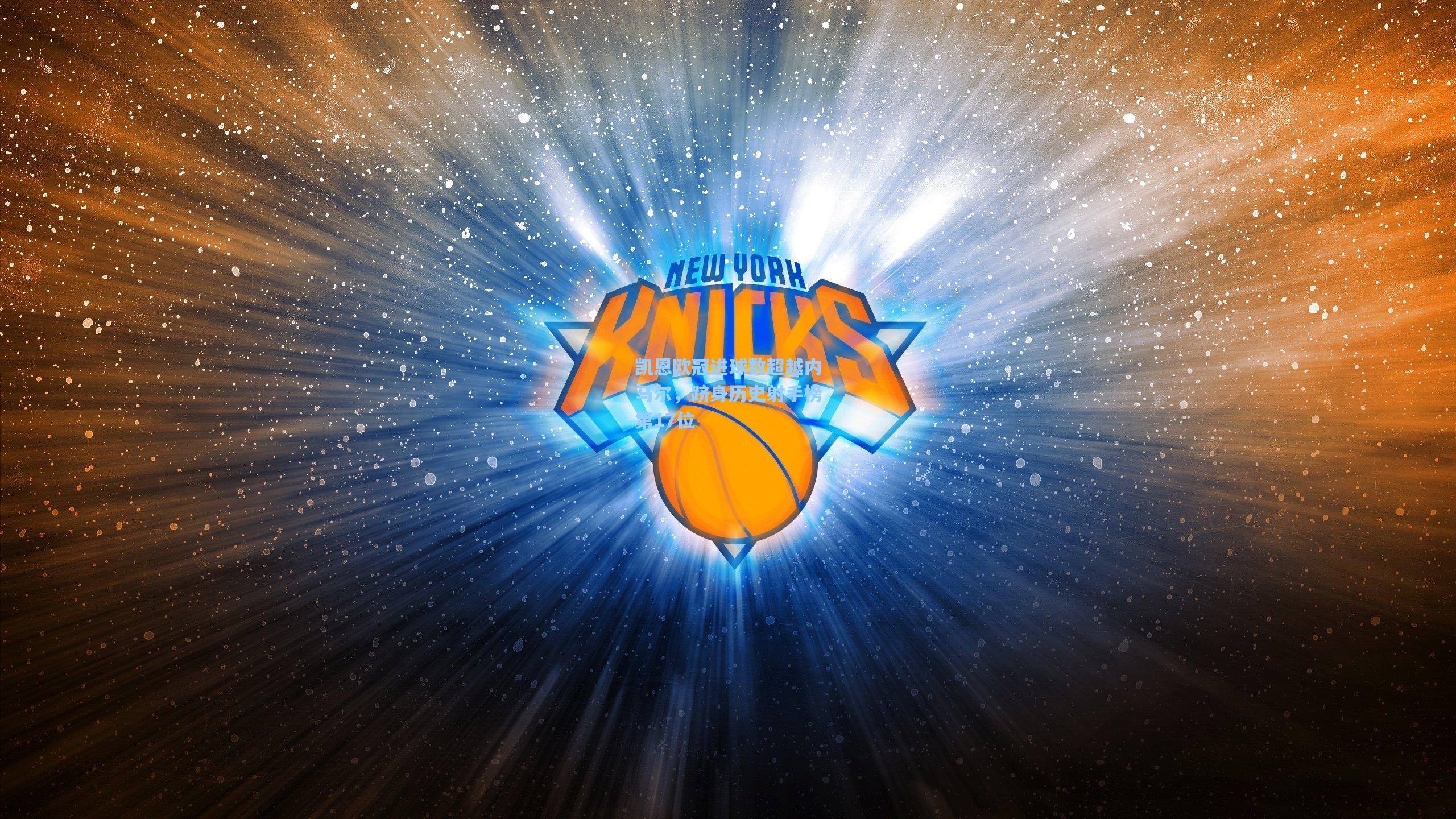 凯恩欧冠进球数超越内马尔，跻身历史射手榜第17位