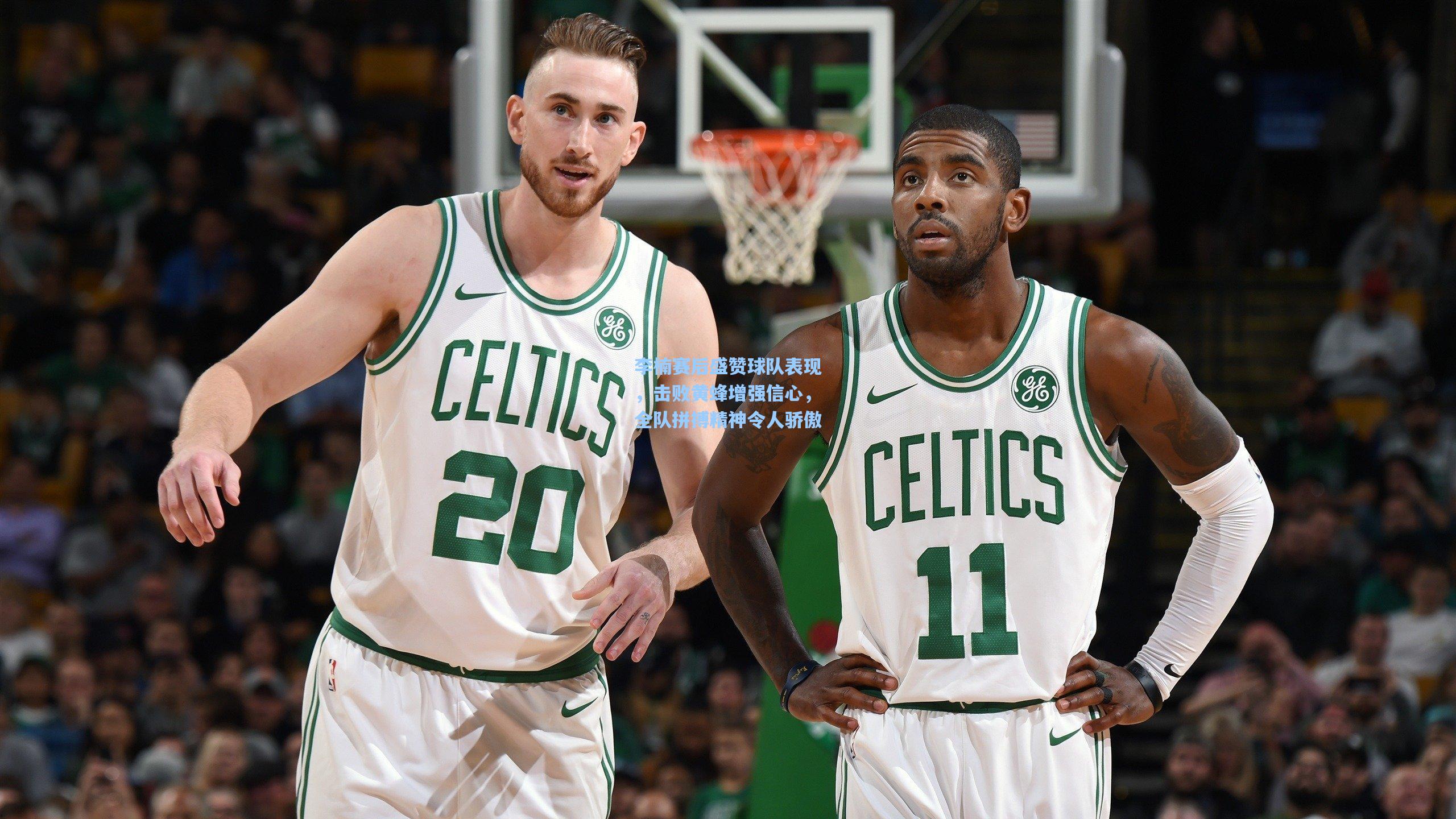 李楠赛后盛赞球队表现，击败黄蜂增强信心，全队拼搏精神令人骄傲