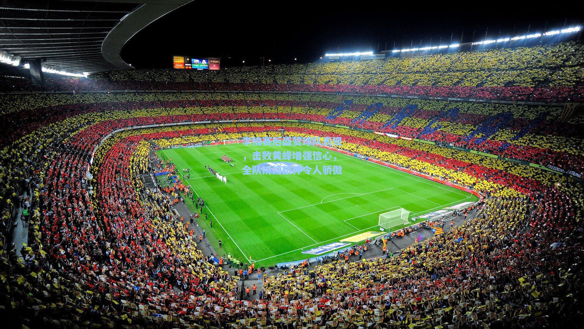 李楠赛后盛赞球队表现，击败黄蜂增强信心，全队拼搏精神令人骄傲