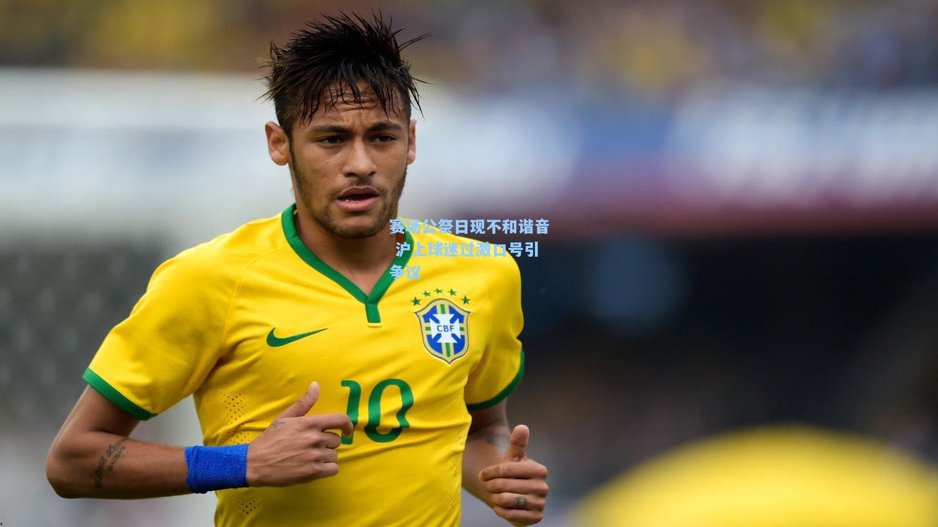 赛场公祭日现不和谐音 沪上球迷过激口号引争议