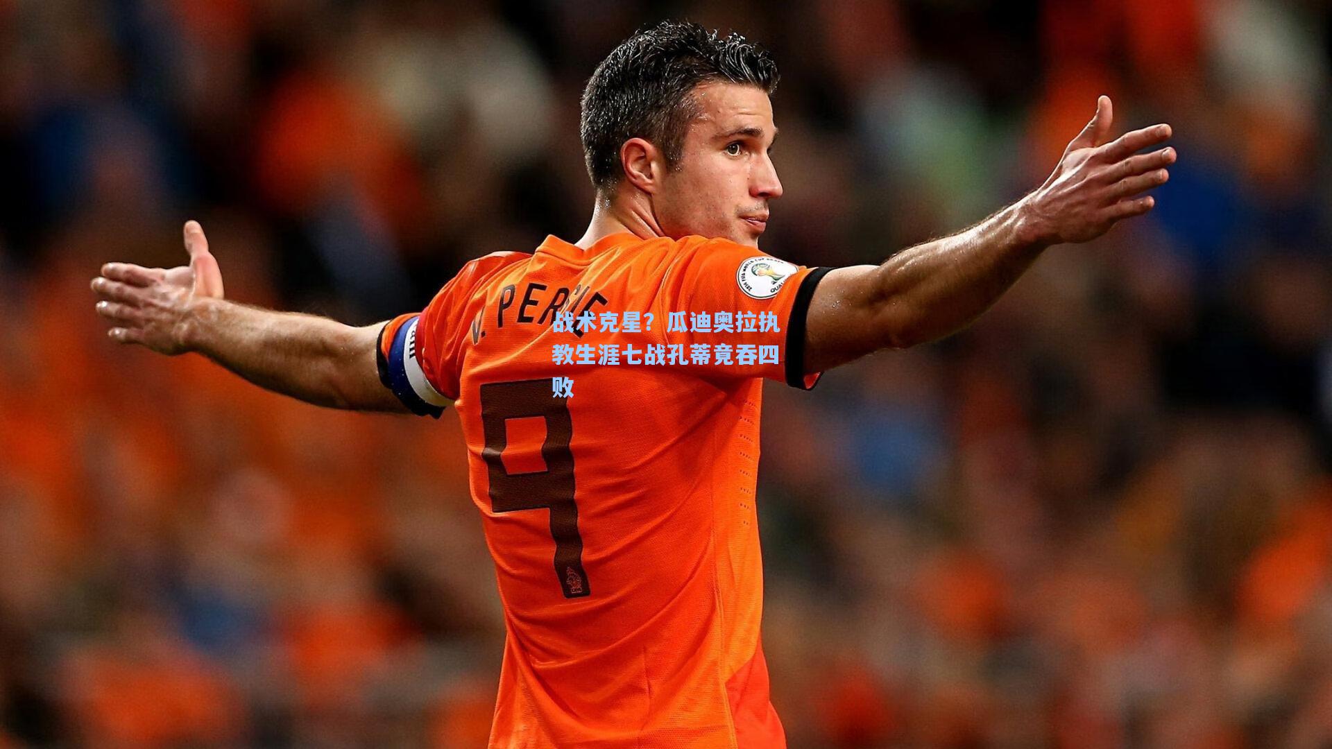 战术克星？瓜迪奥拉执教生涯七战孔蒂竟吞四败