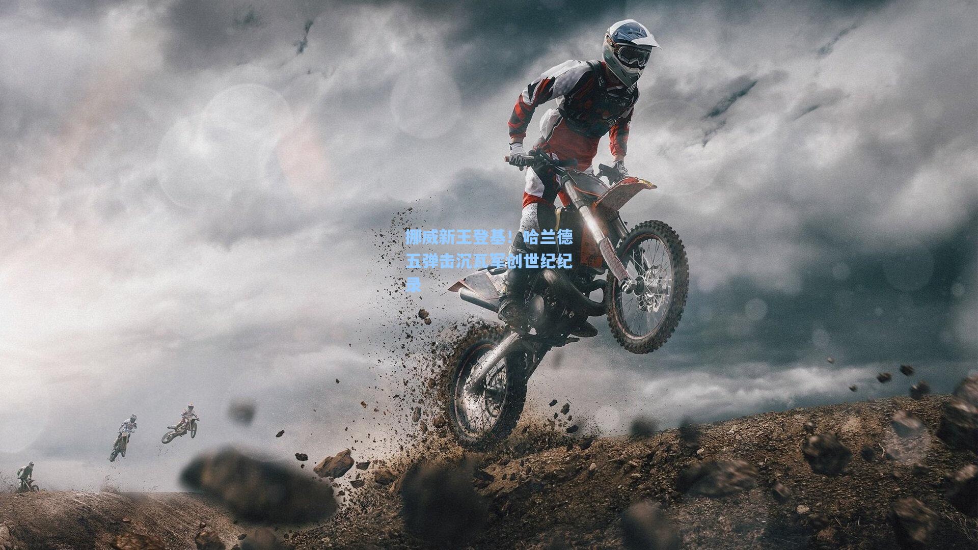 挪威新王登基！哈兰德五弹击沉瓦军创世纪纪录