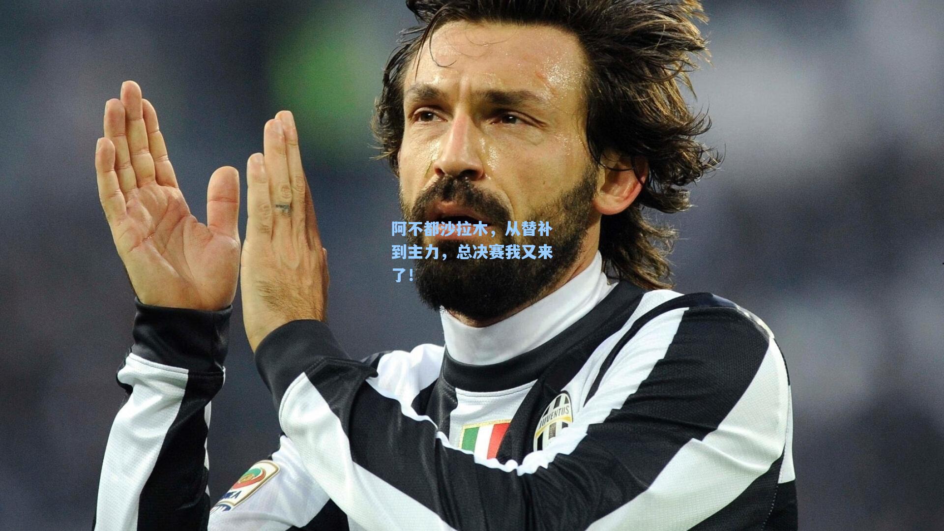 阿不都沙拉木，从替补到主力，总决赛我又来了！