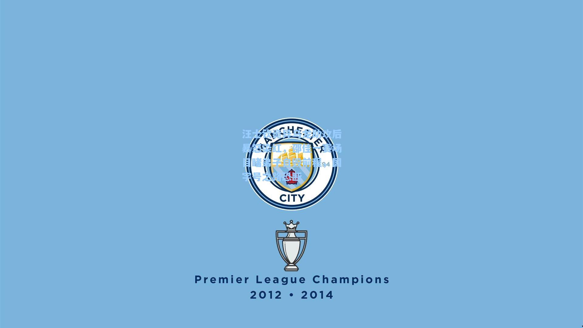 汪士钦诡异乌龙助攻后暴怒染红，邵佳一赛场目睹弟子自毁前程，国字号之路恐断