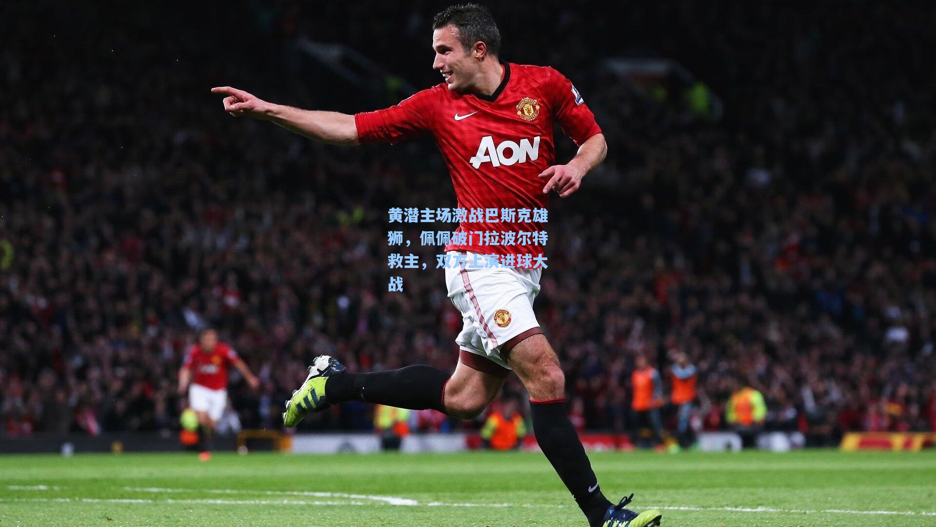 黄潜主场激战巴斯克雄狮，佩佩破门拉波尔特救主，双方上演进球大战