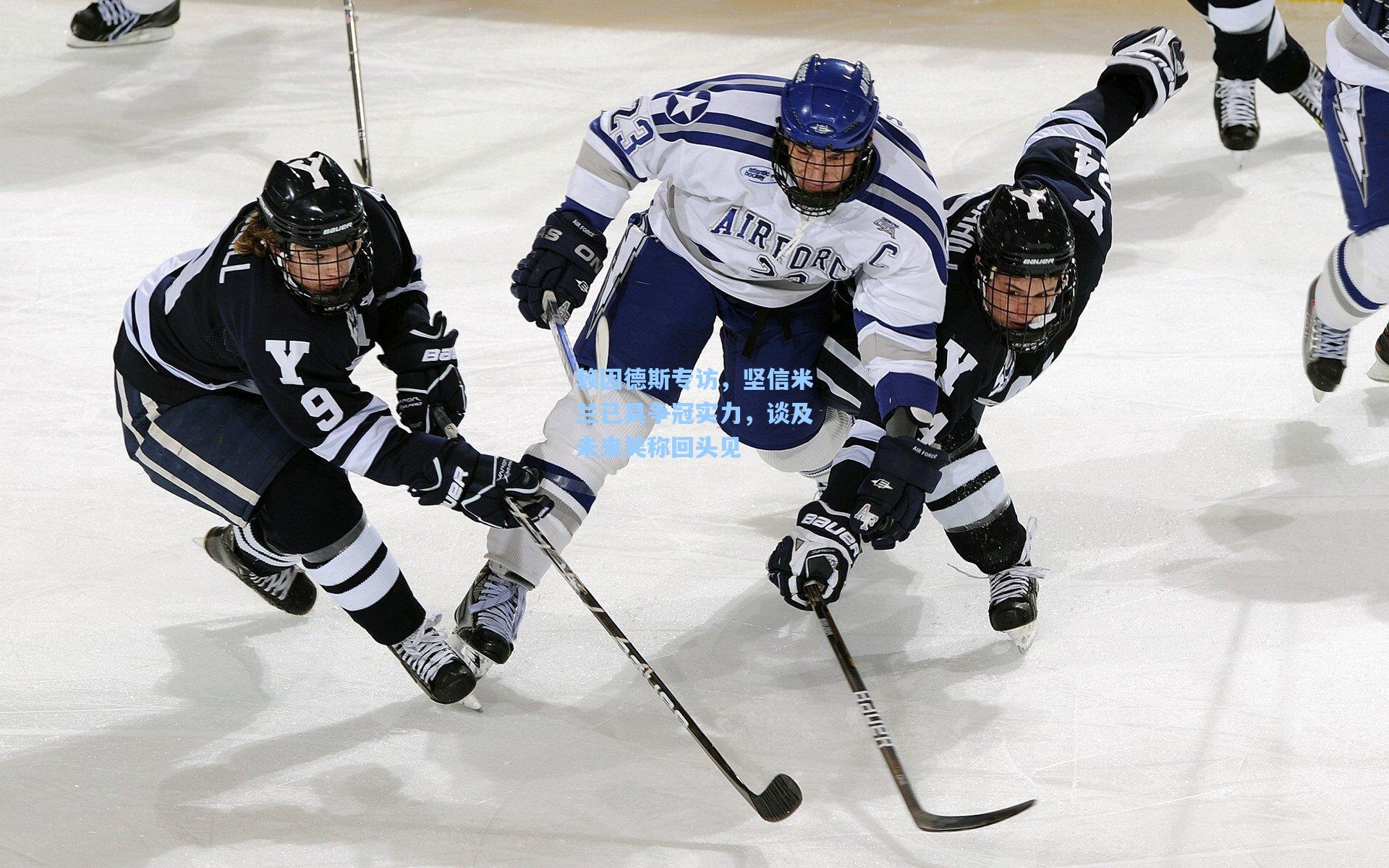 赖因德斯专访，坚信米兰已具争冠实力，谈及未来笑称回头见