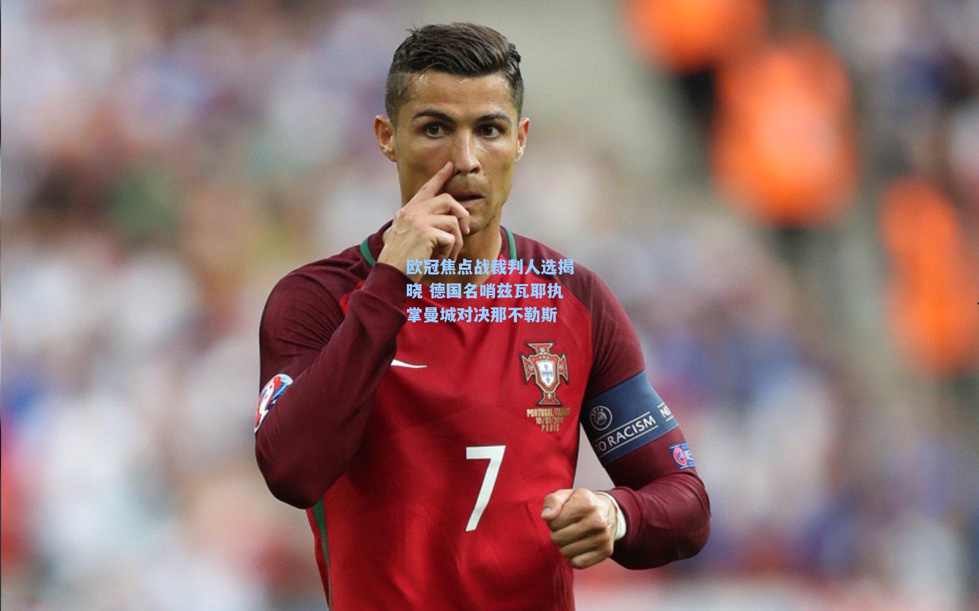 欧冠焦点战裁判人选揭晓 德国名哨兹瓦耶执掌曼城对决那不勒斯