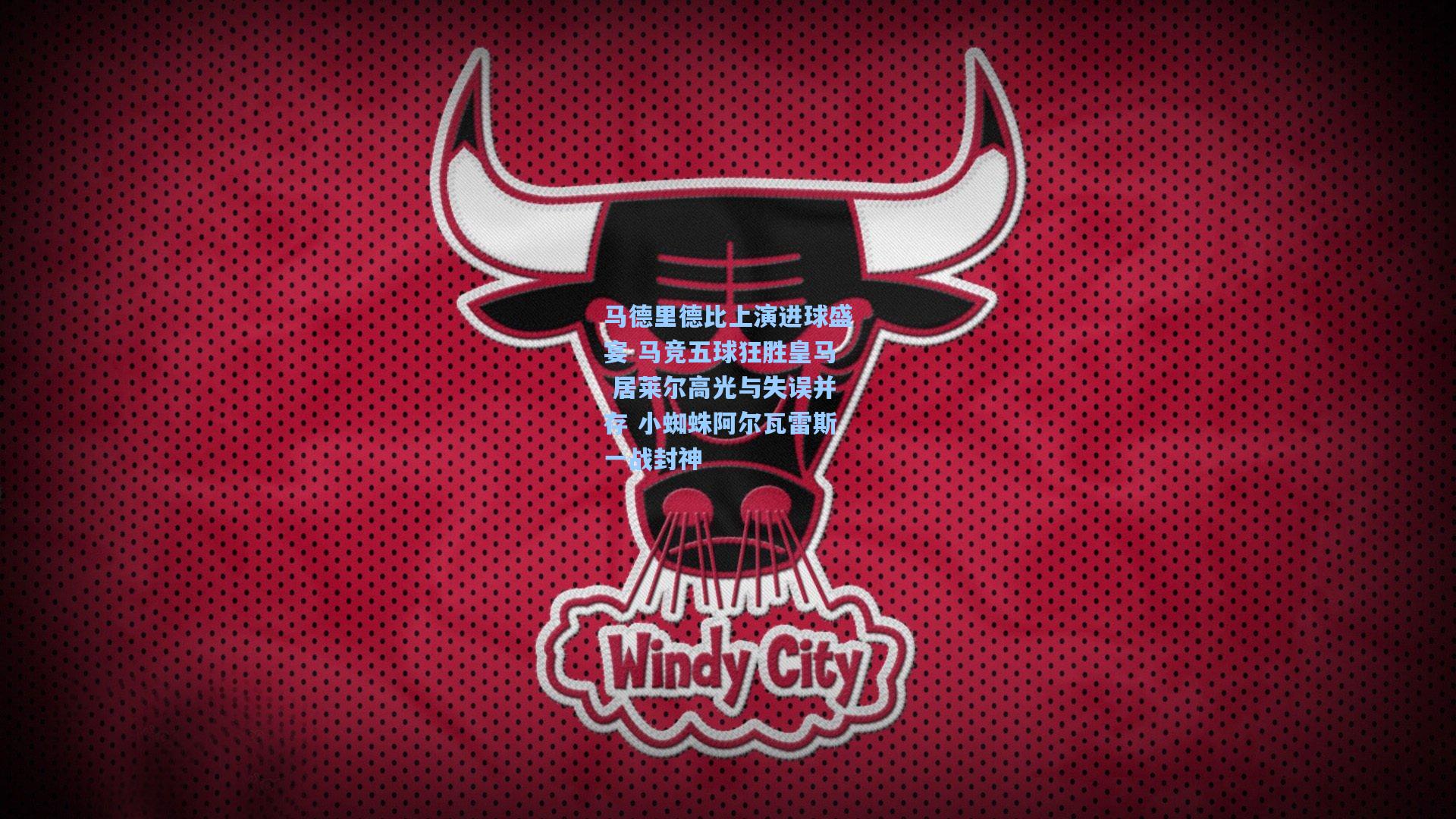 马德里德比上演进球盛宴 马竞五球狂胜皇马 居莱尔高光与失误并存 小蜘蛛阿尔瓦雷斯一战封神