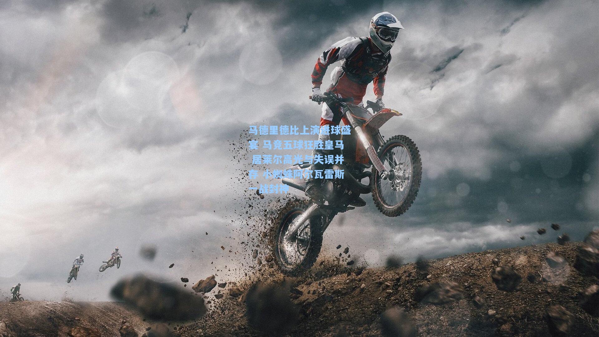 马德里德比上演进球盛宴 马竞五球狂胜皇马 居莱尔高光与失误并存 小蜘蛛阿尔瓦雷斯一战封神