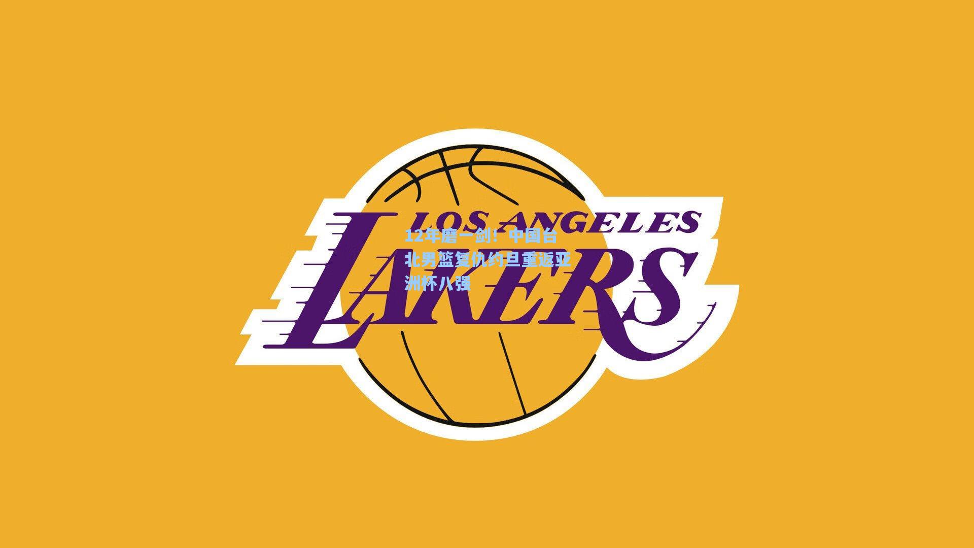 12年磨一剑!中国台北男篮复仇约旦重返亚洲杯八强