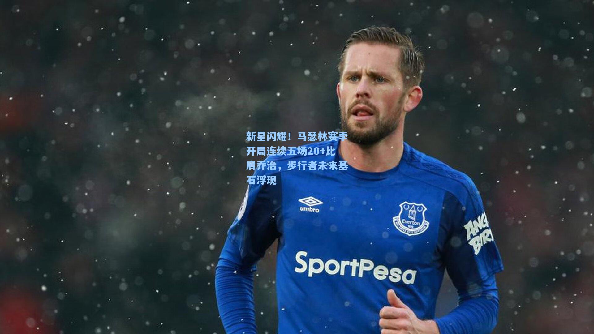 新星闪耀！马瑟林赛季开局连续五场20+比肩乔治，步行者未来基石浮现