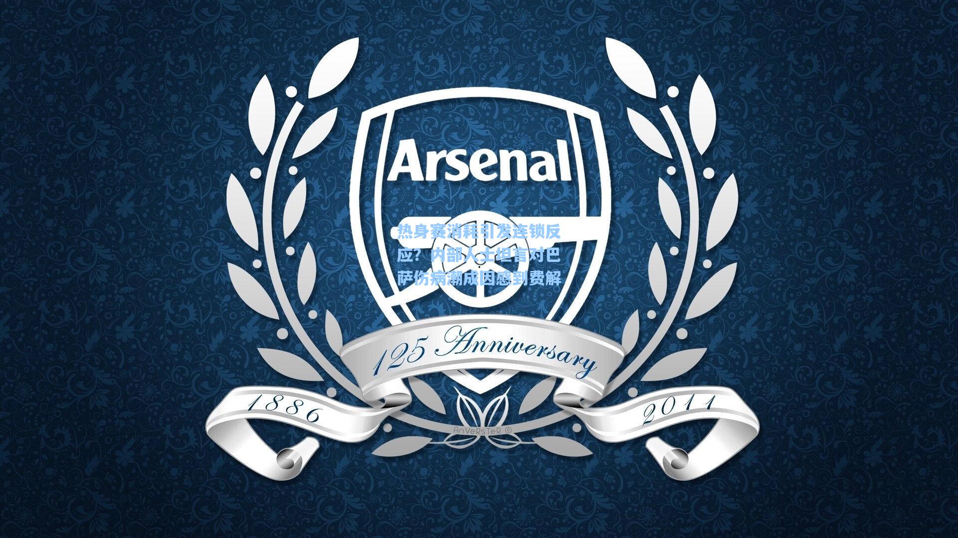 热身赛消耗引发连锁反应？内部人士坦言对巴萨伤病潮成因感到费解