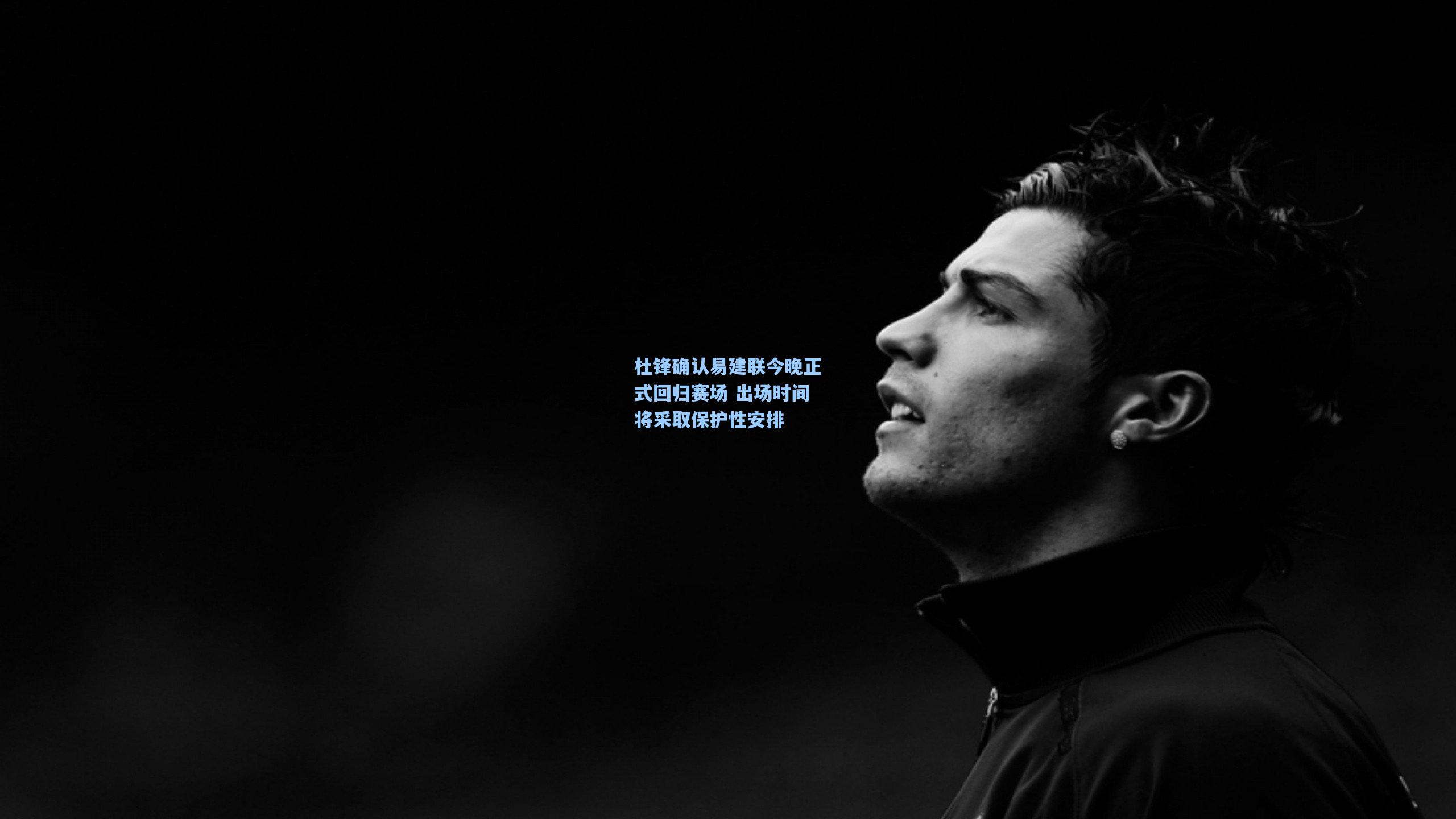 杜锋确认易建联今晚正式回归赛场 出场时间将采取保护性安排