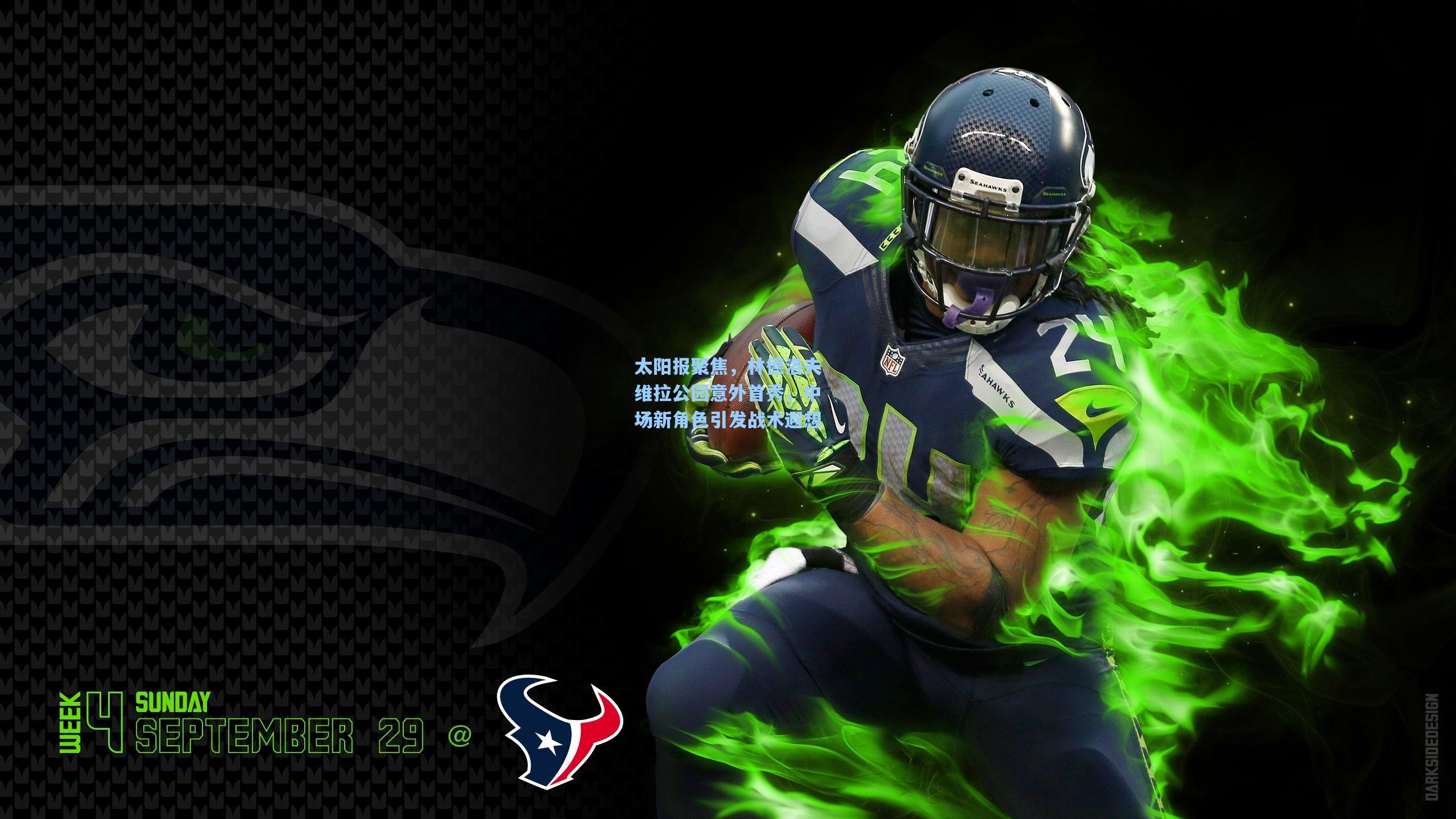 太阳报聚焦，林德洛夫维拉公园意外首秀，中场新角色引发战术遐想