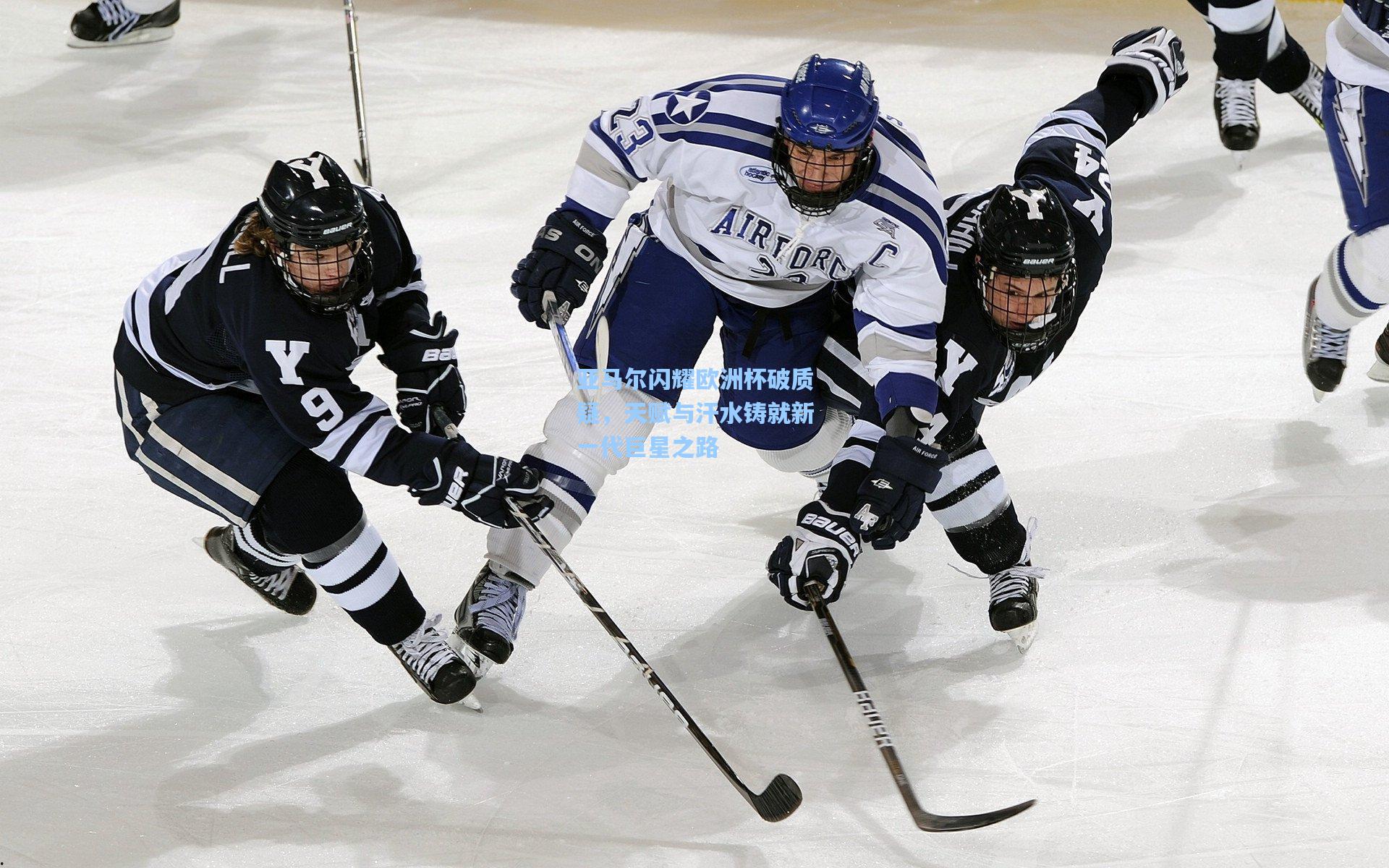 亚马尔闪耀欧洲杯破质疑,天赋与汗水铸就新一代巨星之路