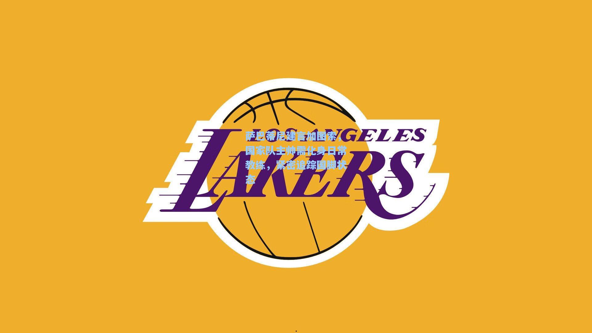 萨巴蒂尼建言加图索，国家队主帅需化身日常教练，紧密追踪国脚状态