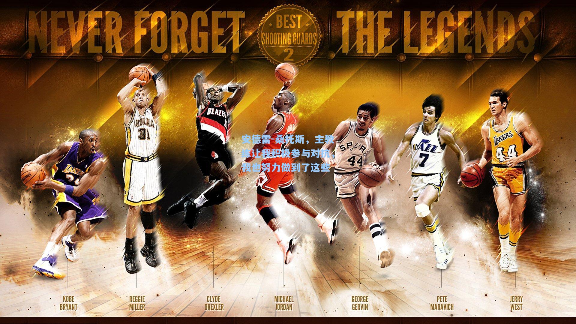 安德雷-桑托斯，主教练让我积极参与对抗，我也努力做到了这些