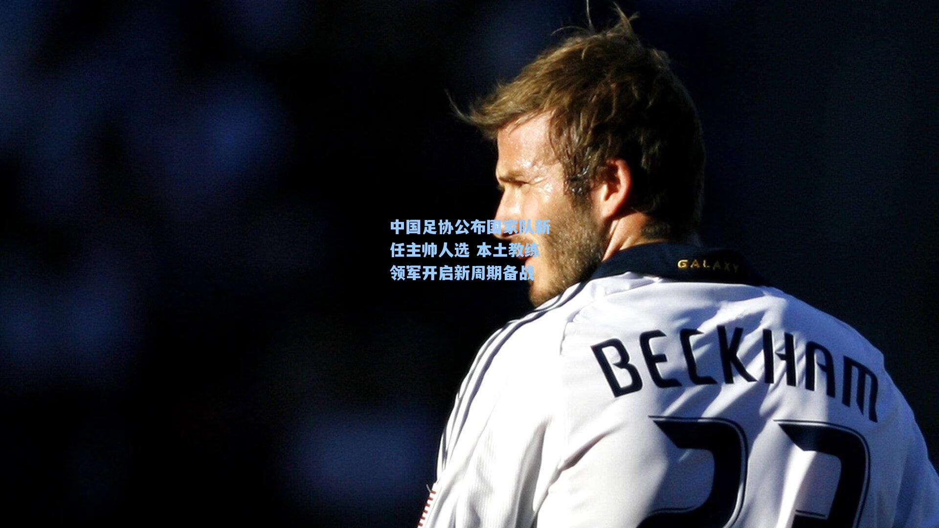 中国足协公布国家队新任主帅人选 本土教练领军开启新周期备战