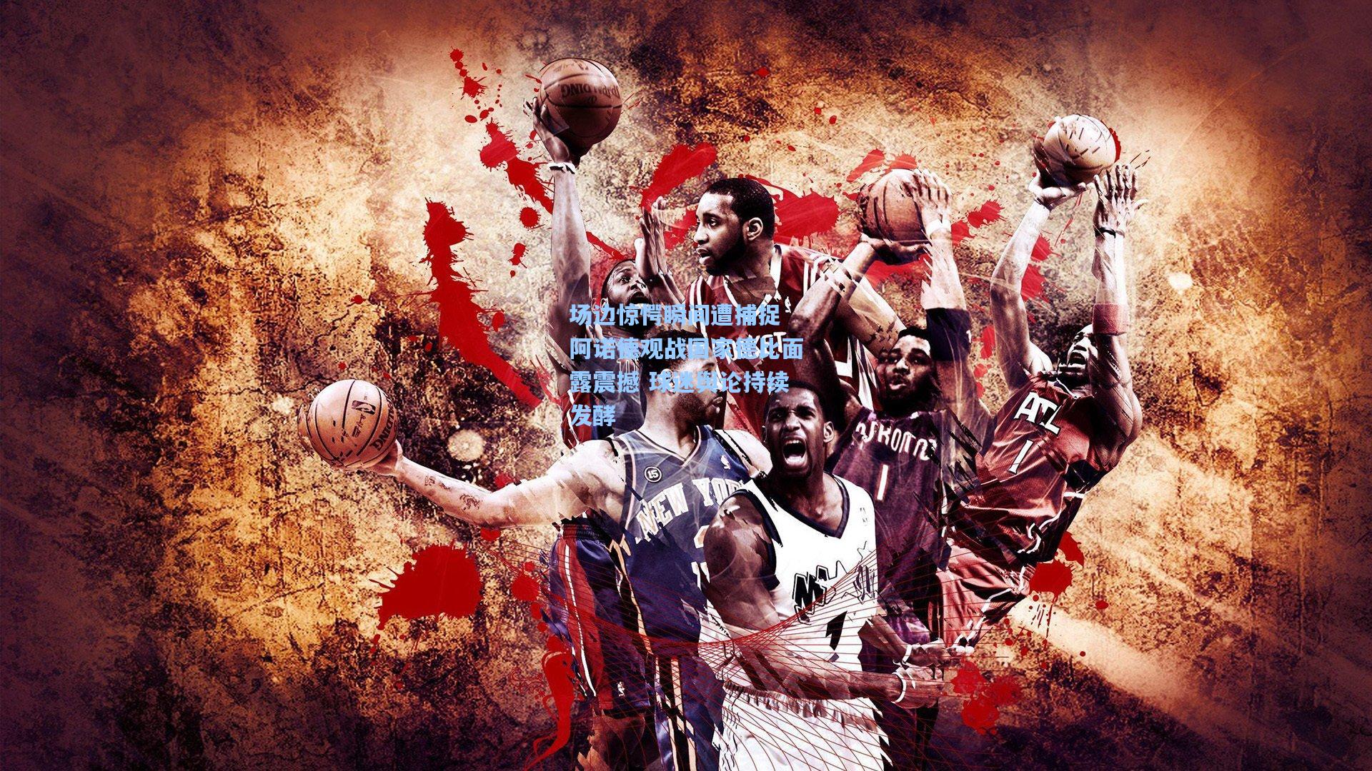 【开云体育下载】场边惊愕瞬间遭捕捉 阿诺德观战国家德比面露震撼 球迷舆论持续发酵